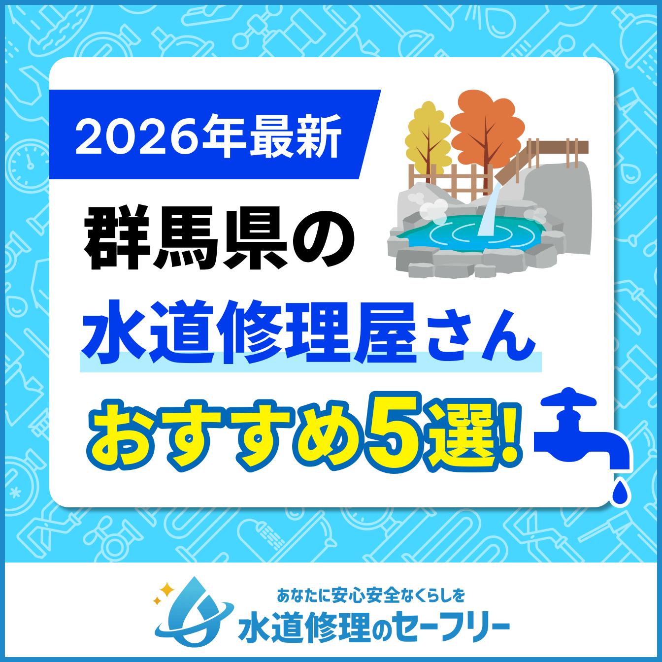 群馬県近くの水道修理屋さんを口コミランキングから厳選！おすすめの5業者はこちら