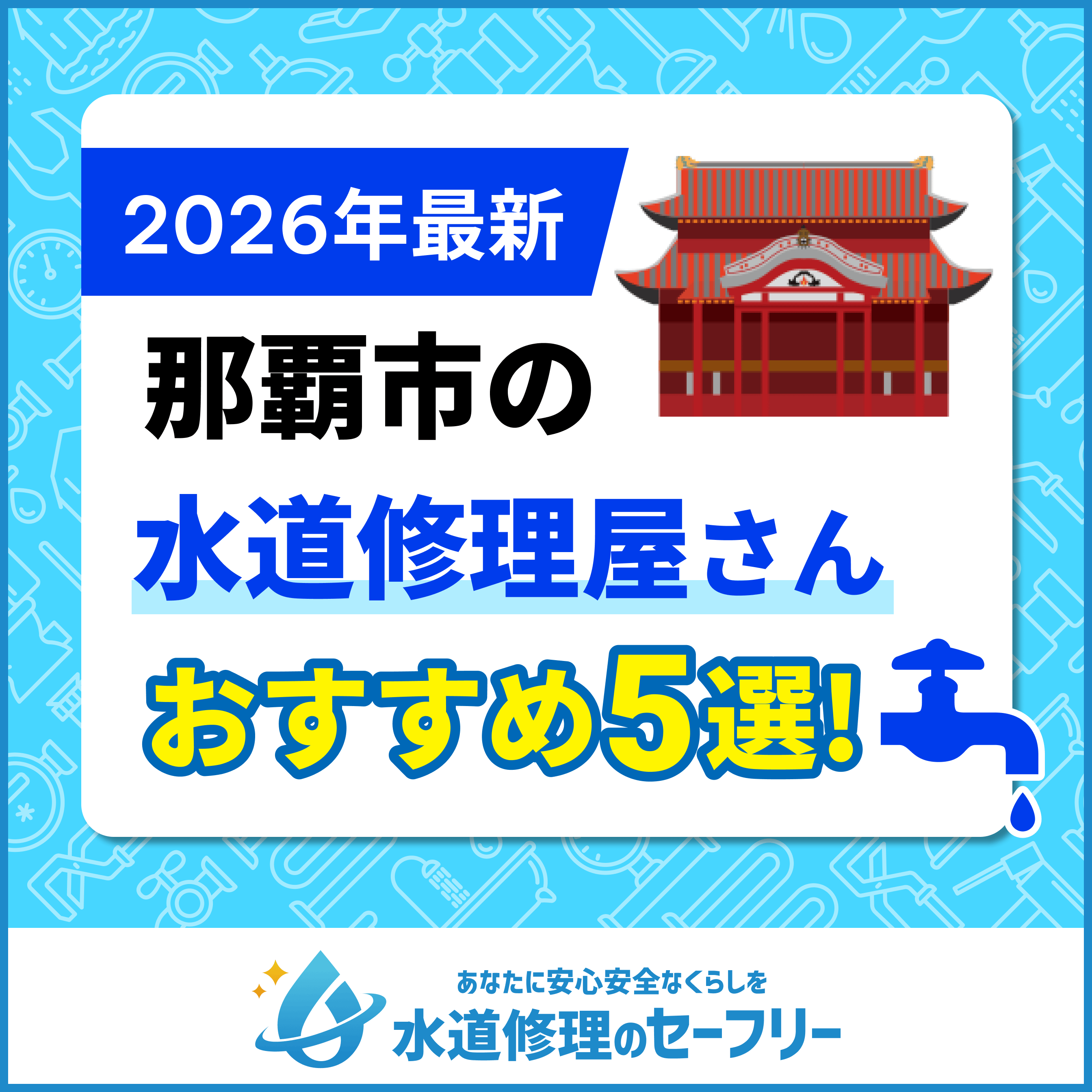 鹿児島県近くの水道修理屋さんを口コミランキングから厳選！おすすめ業者はこちら