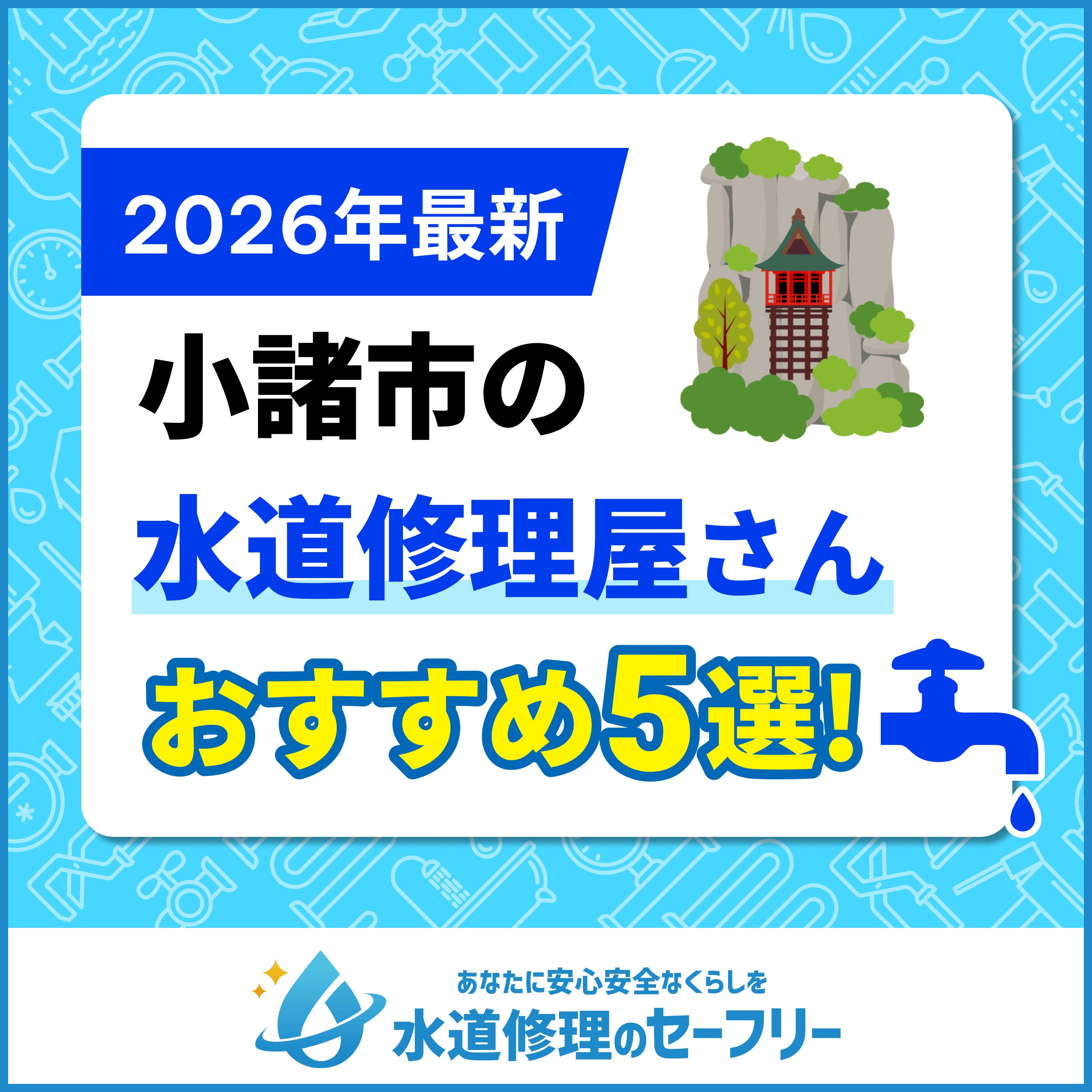 小諸市の水道修理屋さんおすすめ5選
