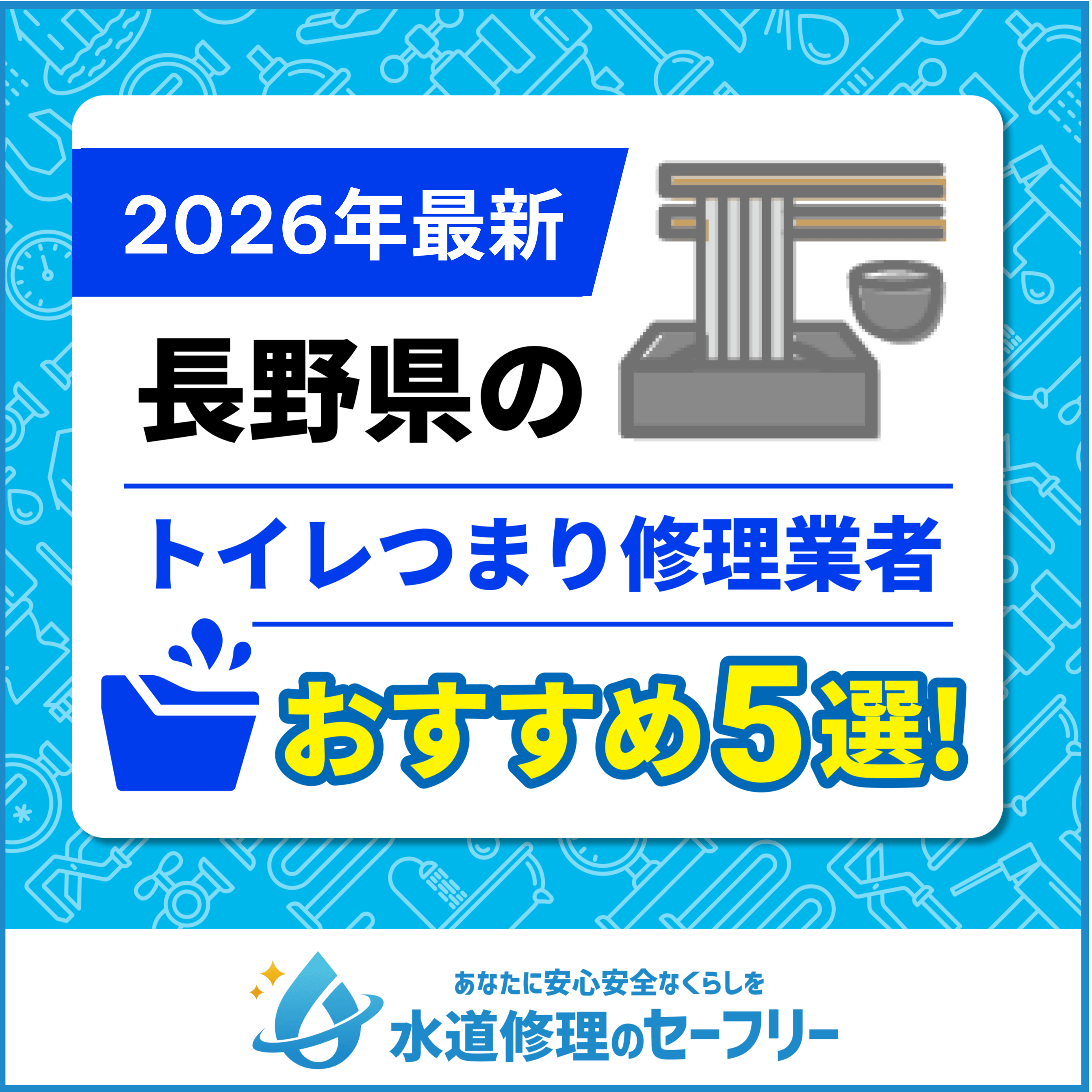 長野県のトイレつまり修理業者おすすめ5選！水道修理業者の選び方と料金相場