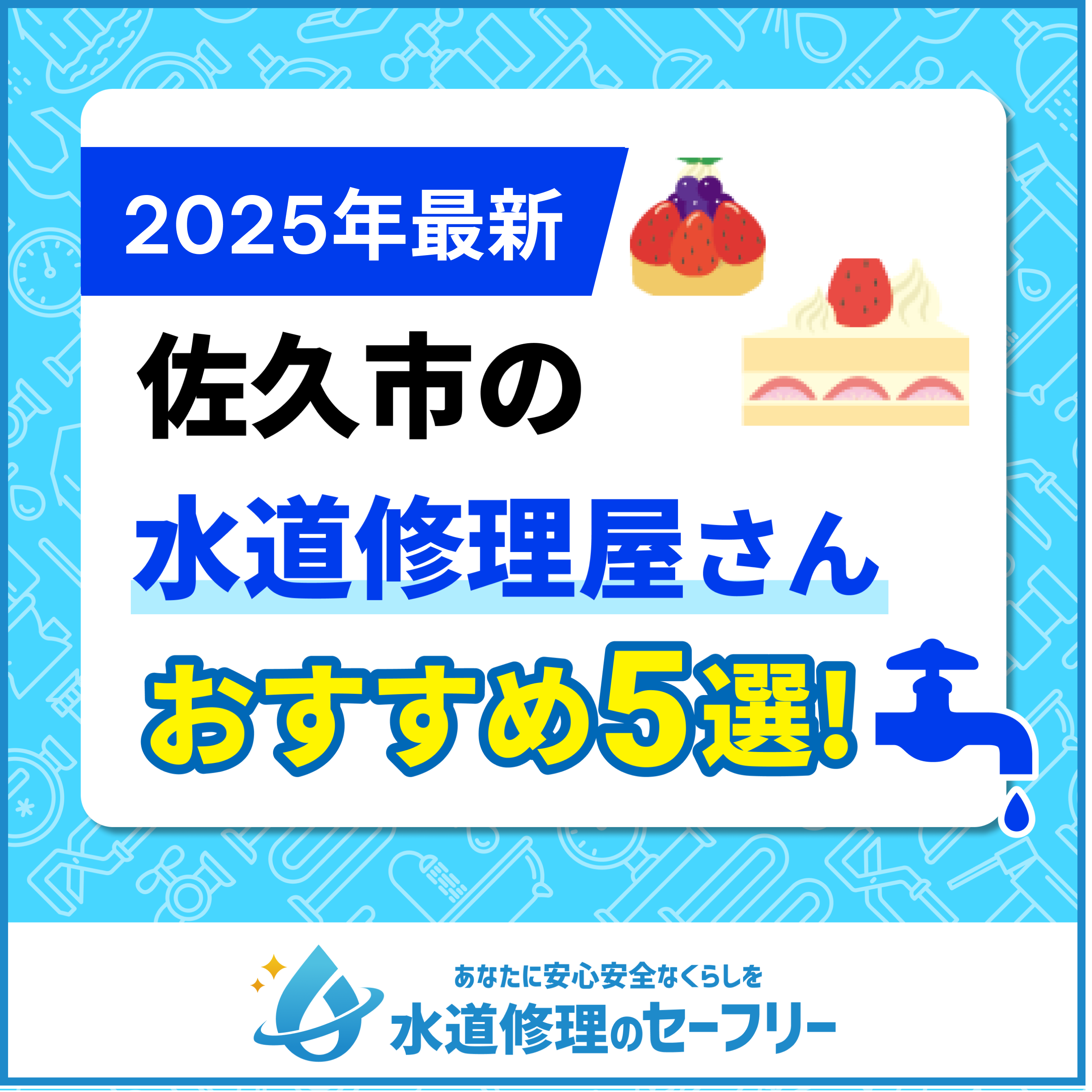 佐久市の水道修理屋さんおすすめ5選