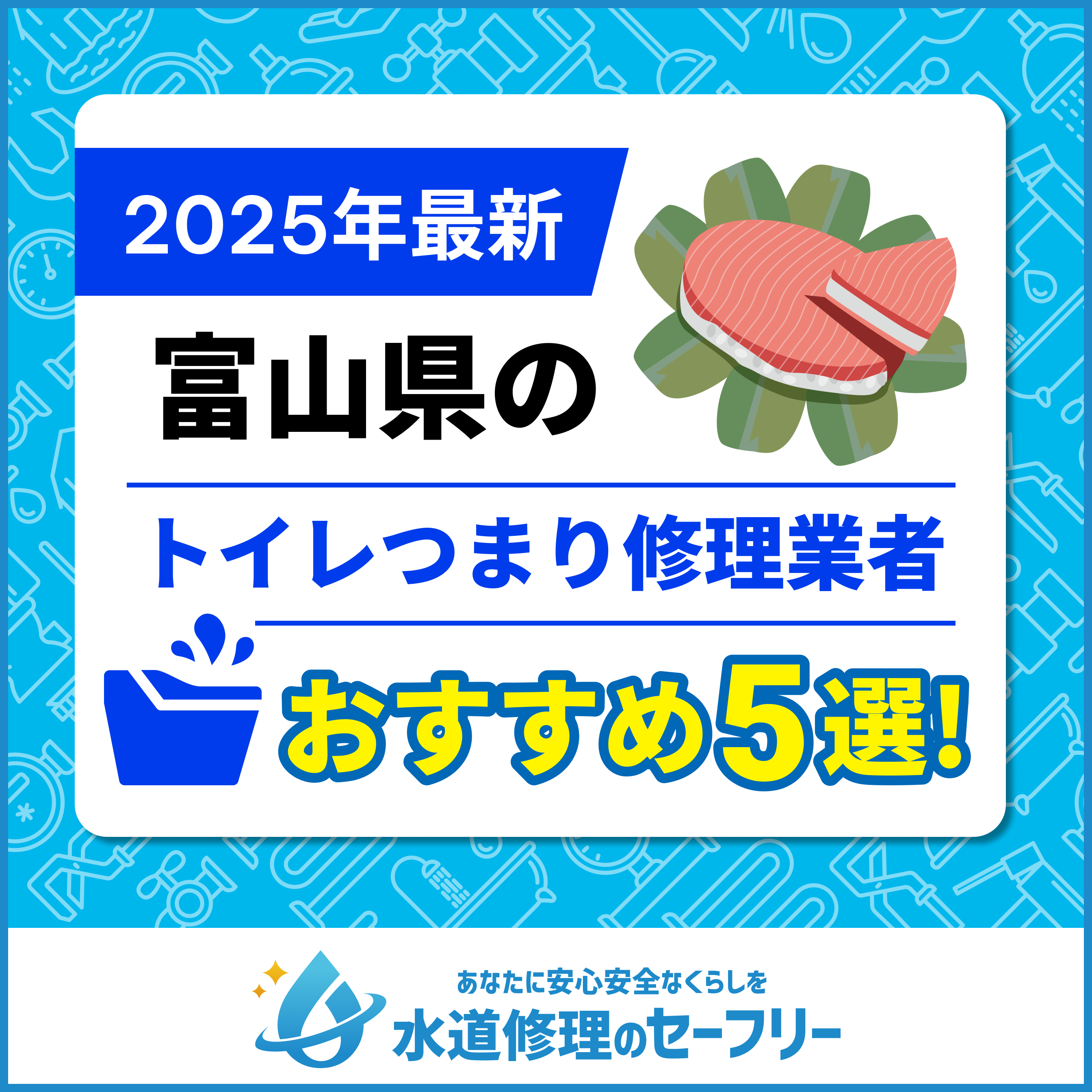 【2025年最新】富山県のトイレつまり修理業者おすすめ5選！水道修理業者の選び方と料金相場