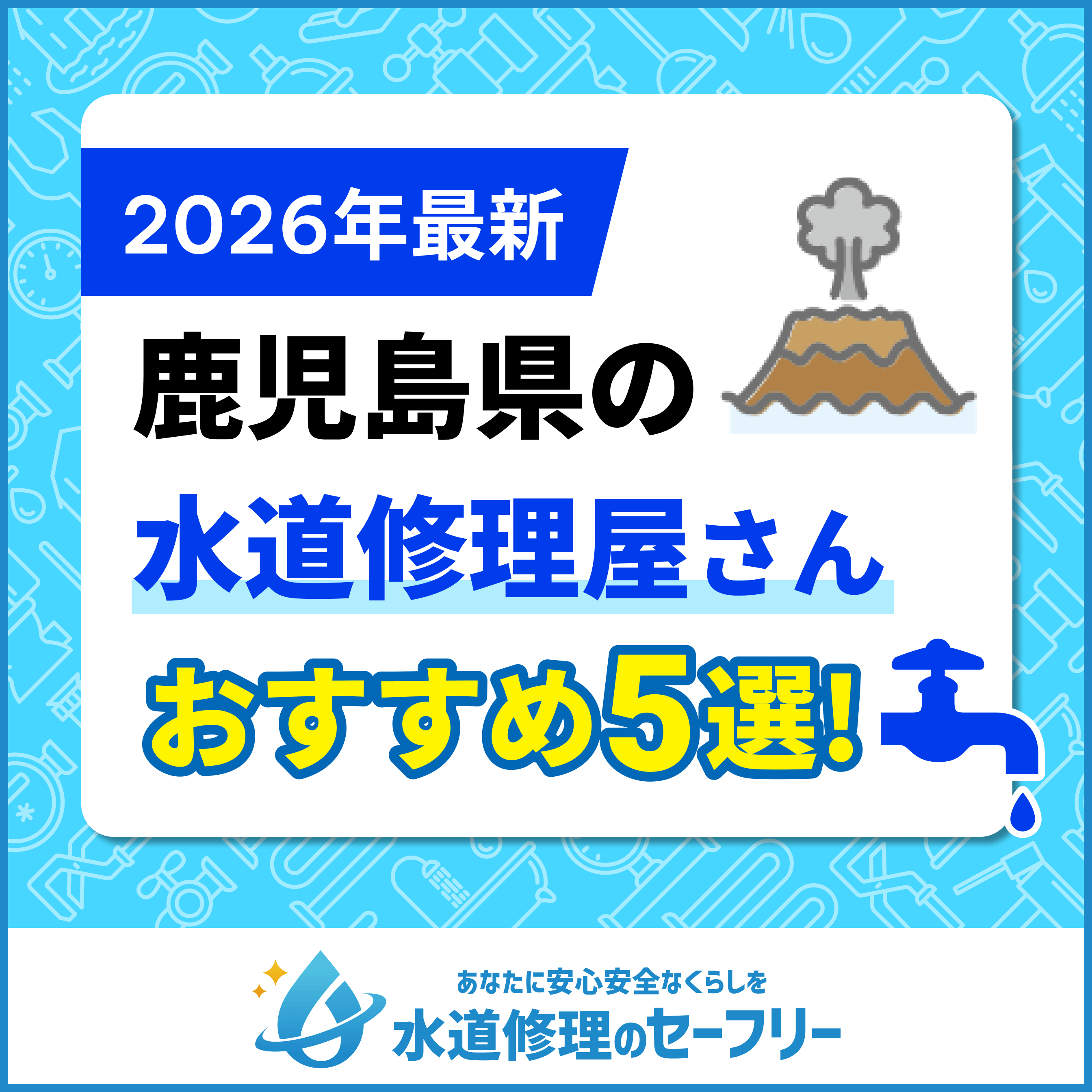 鹿児島県近くの水道修理屋さんを口コミランキングから厳選！おすすめ業者はこちら