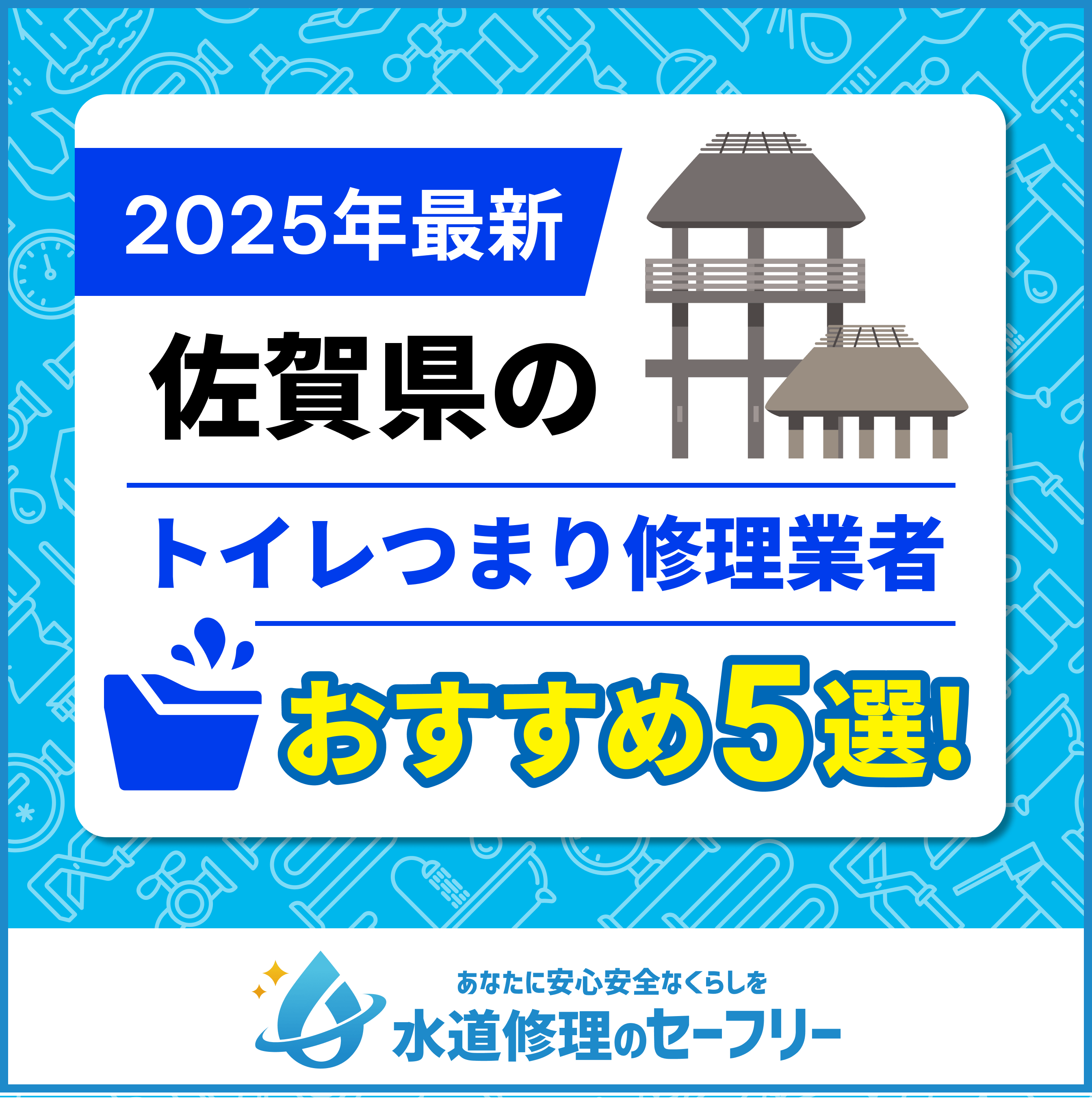 佐賀県のトイレつまり修理業者おすすめ5選