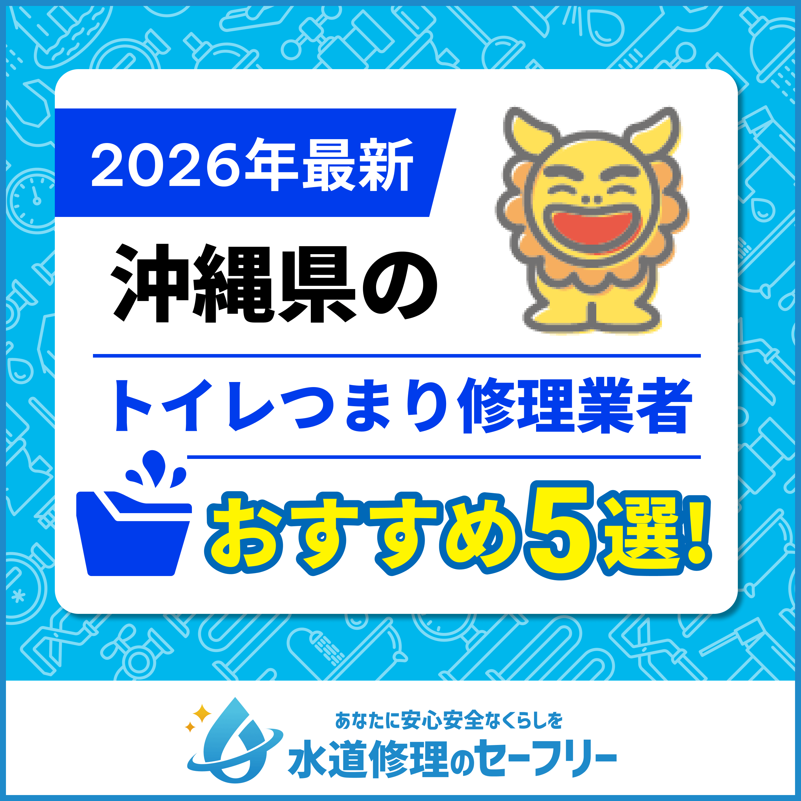 沖縄県のトイレつまり修理業者おすすめ5選