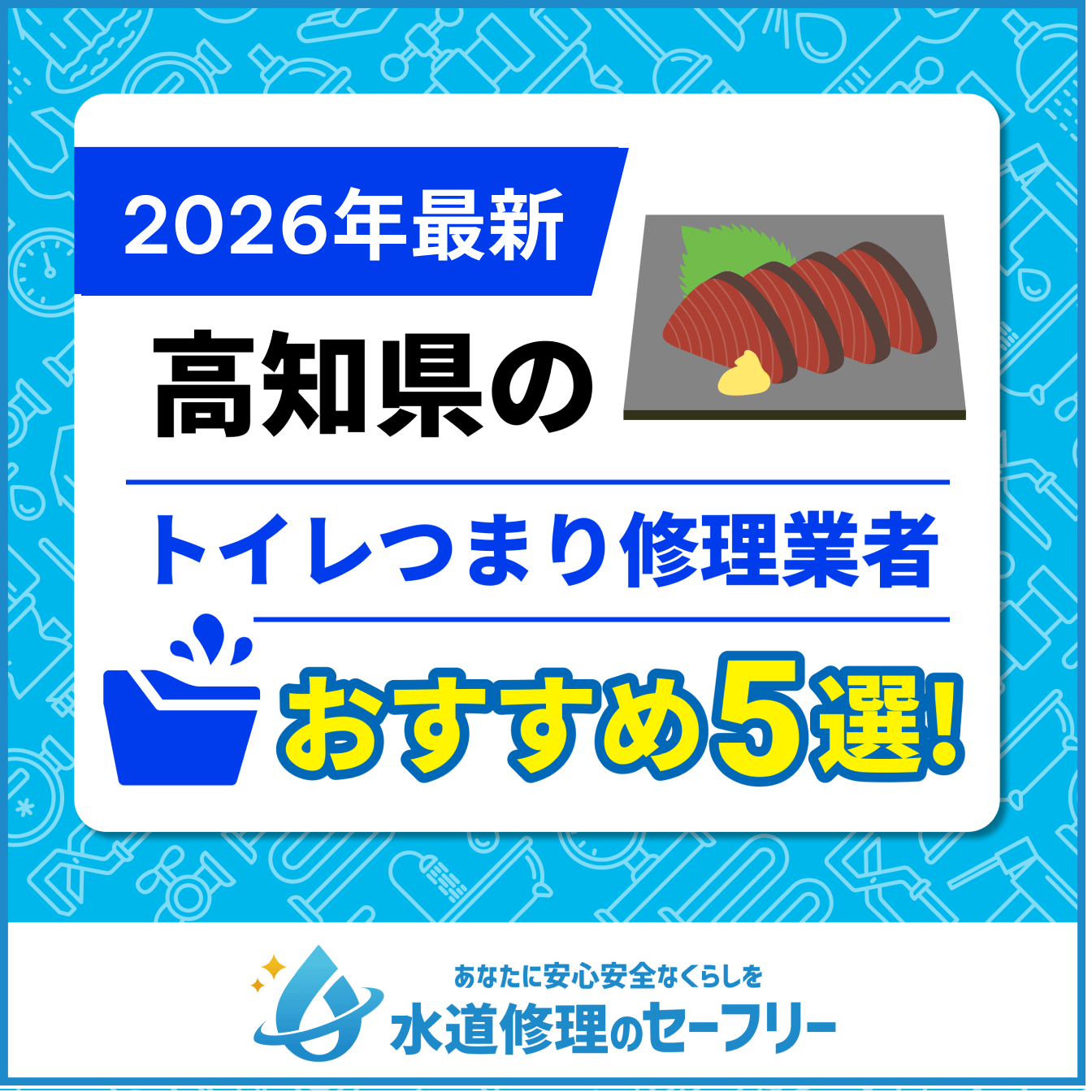 高知県のトイレつまり修理業者おすすめ5選！水道修理業者の選び方と料金相場