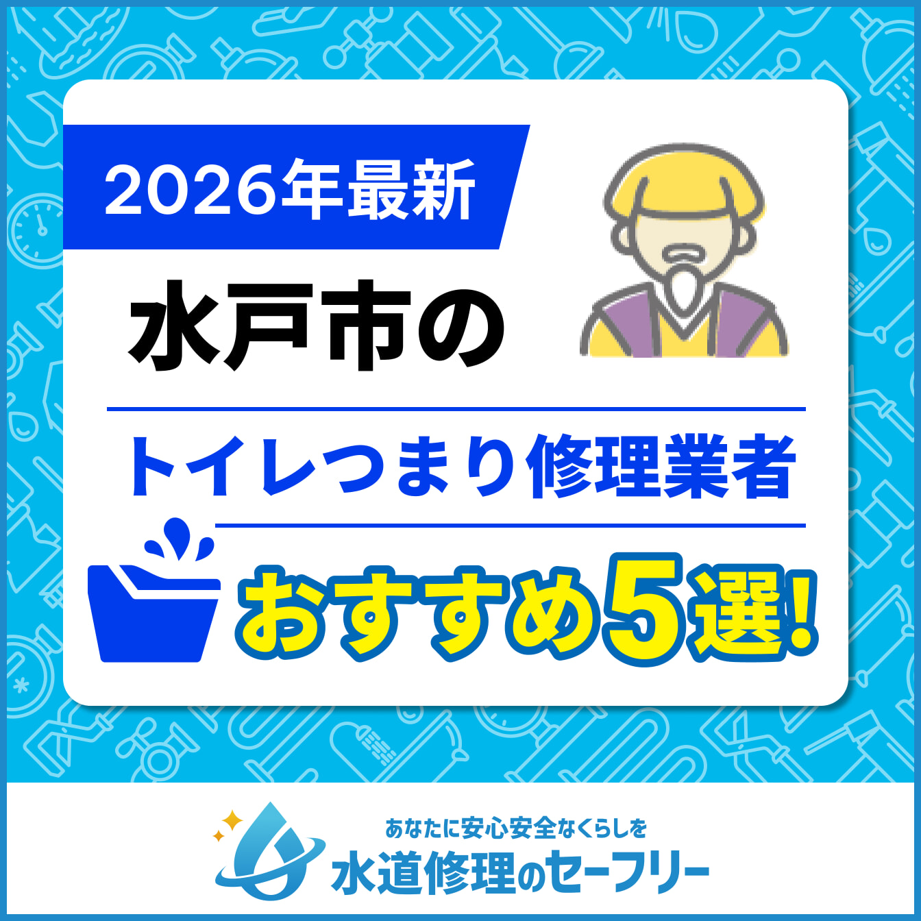水戸市のトイレつまり修理業者おすすめ5選