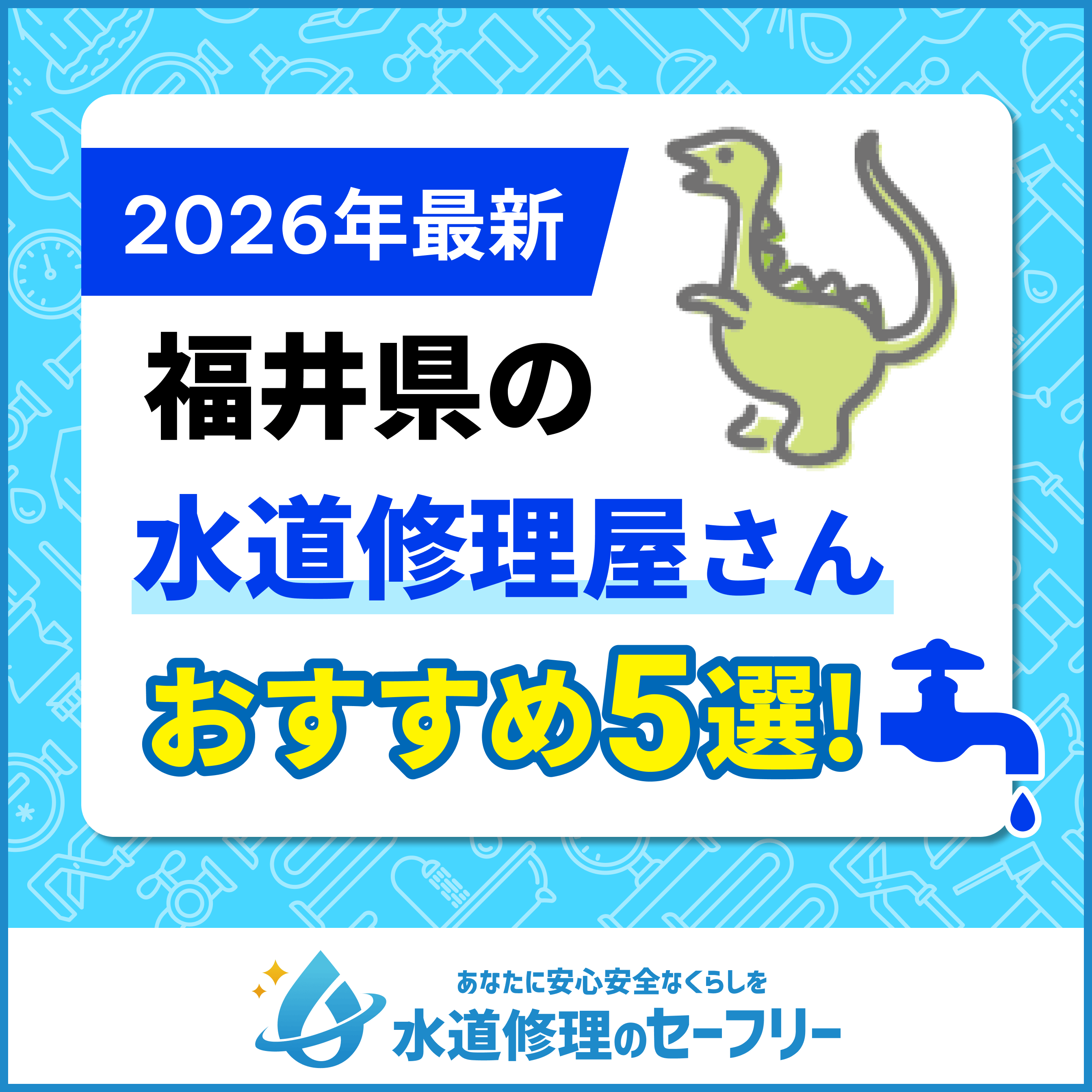 福井県の水道修理屋さんおすすめ5選