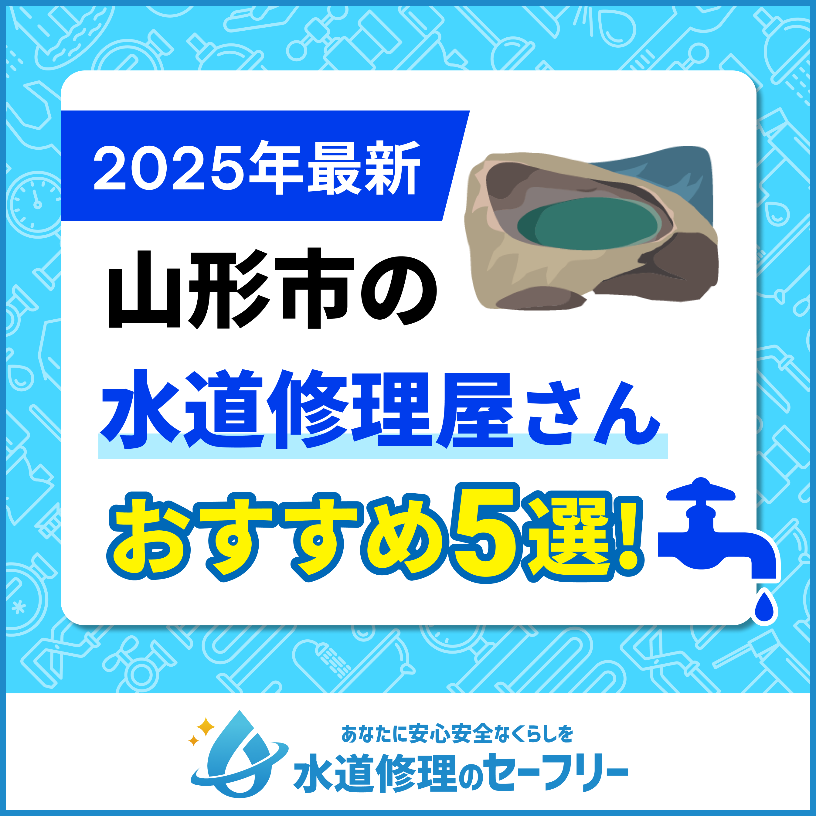 山形市の水道修理屋さんおすすめ5選