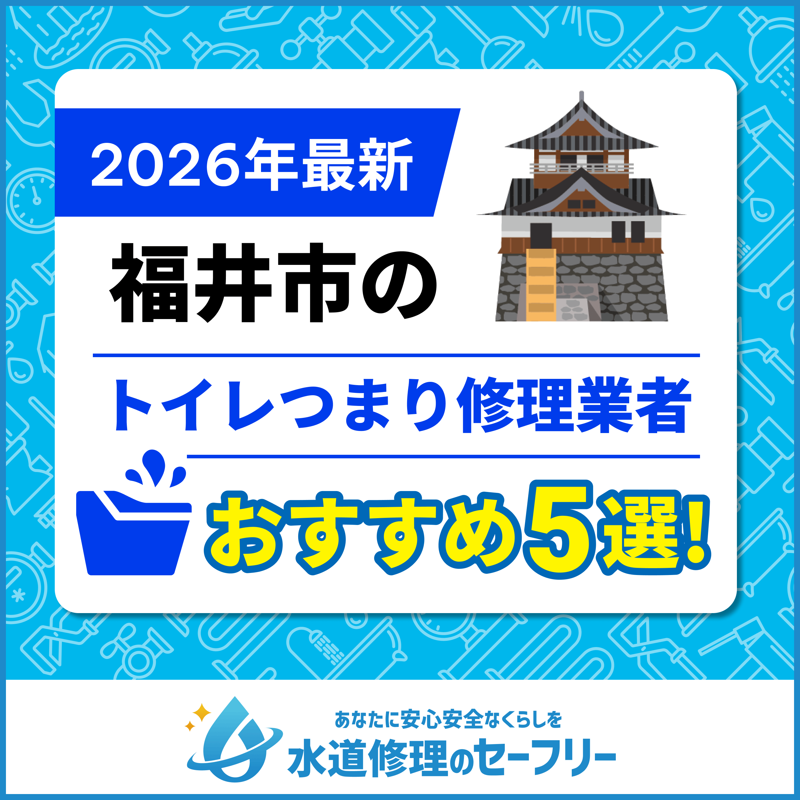 福井市のトイレつまり修理業者おすすめ5選