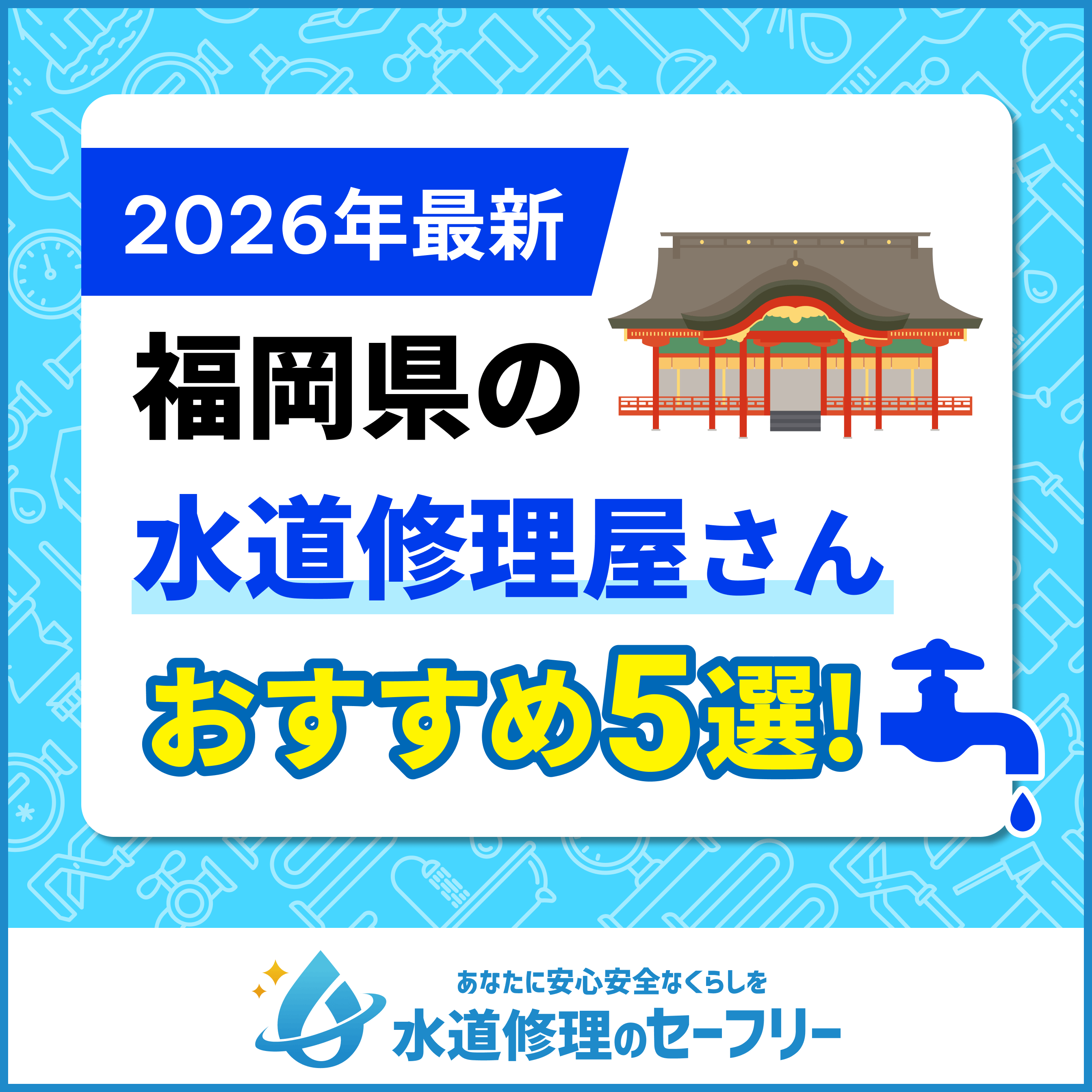 福岡県の水道修理屋さんを口コミ評価から5社厳選!おすすめの業者ランキングはこちら