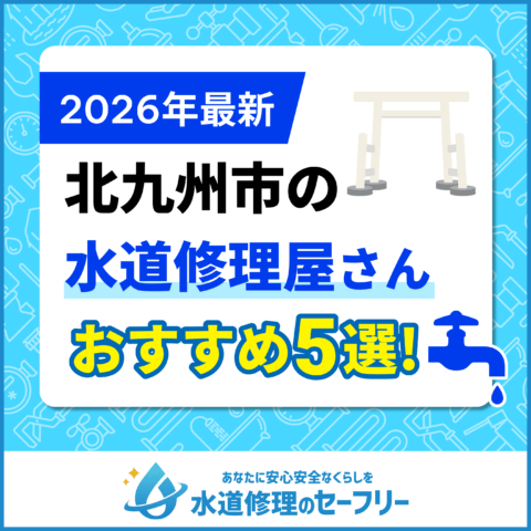 北九州市近くの水道修理屋さんを口コミランキングから厳選！おすすめ業者はこちら