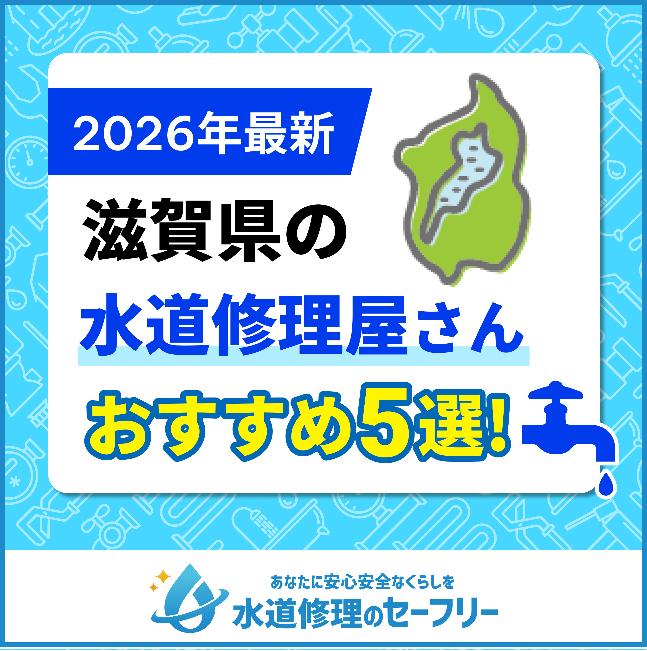 滋賀県の水道修理屋さんおすすめ5選