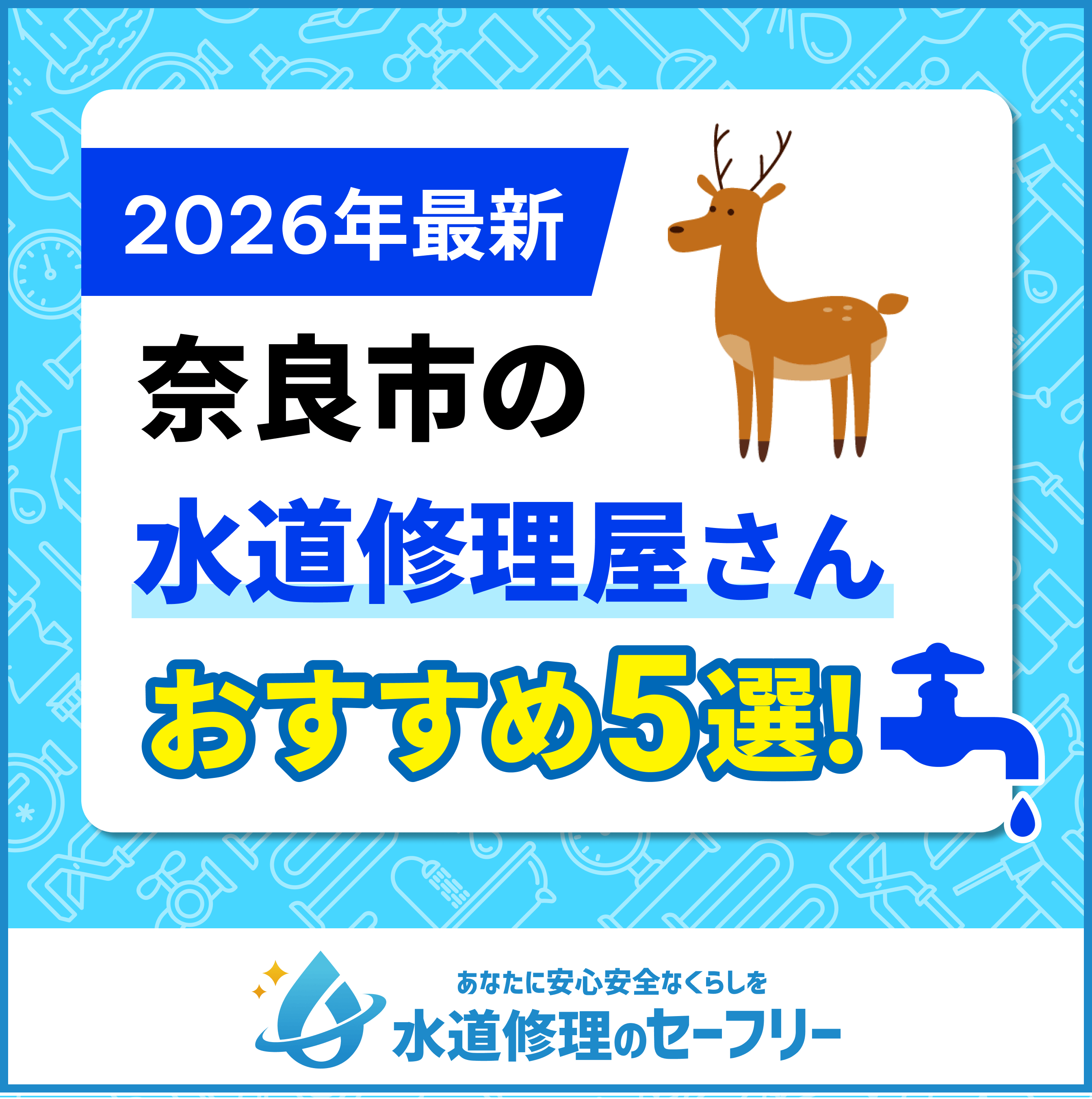 【徹底比較】奈良市の水道修理屋さん5社！口コミ評価の高いおすすめ業者をランキング形式でご紹介！