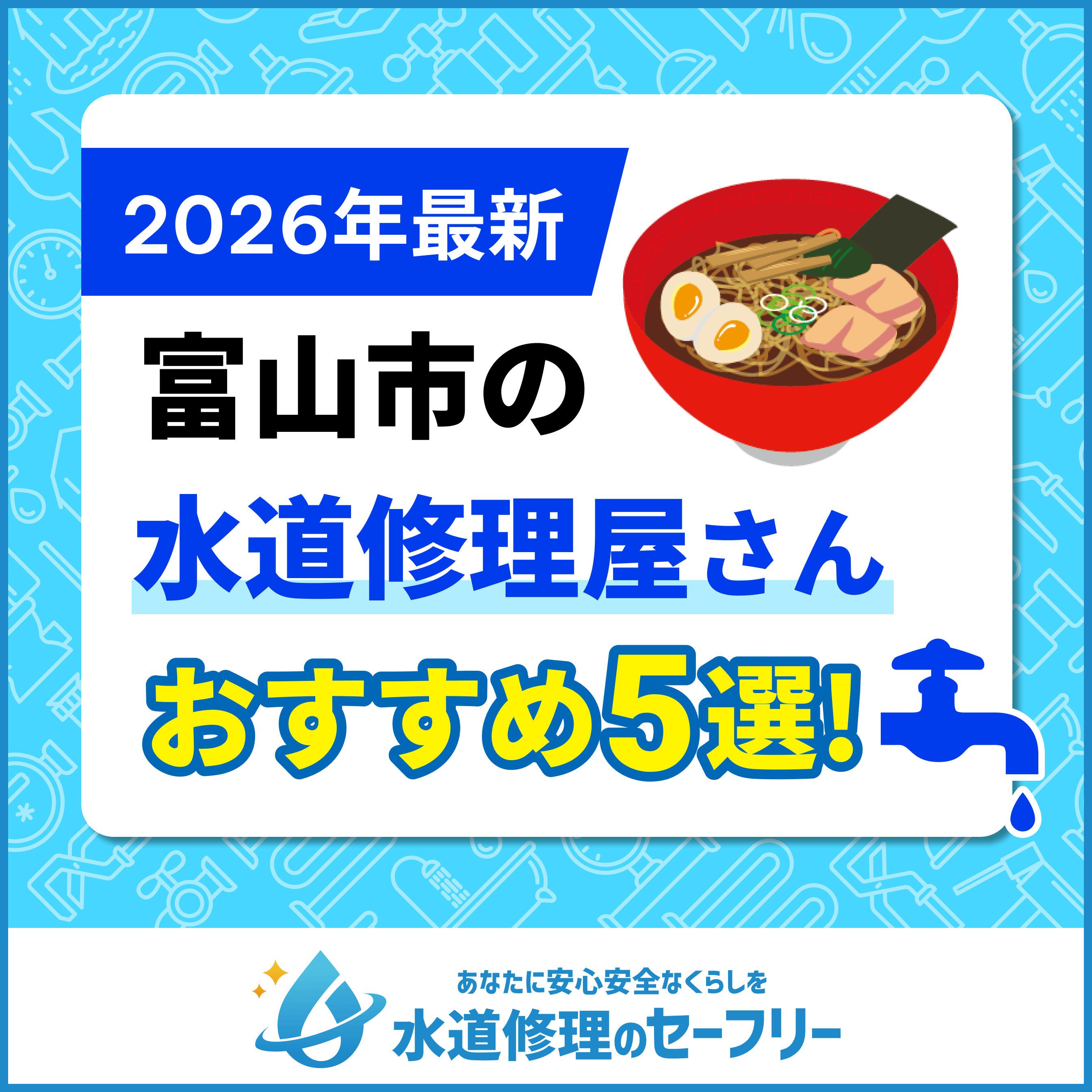 富山市の水道修理屋さんおすすめ5選