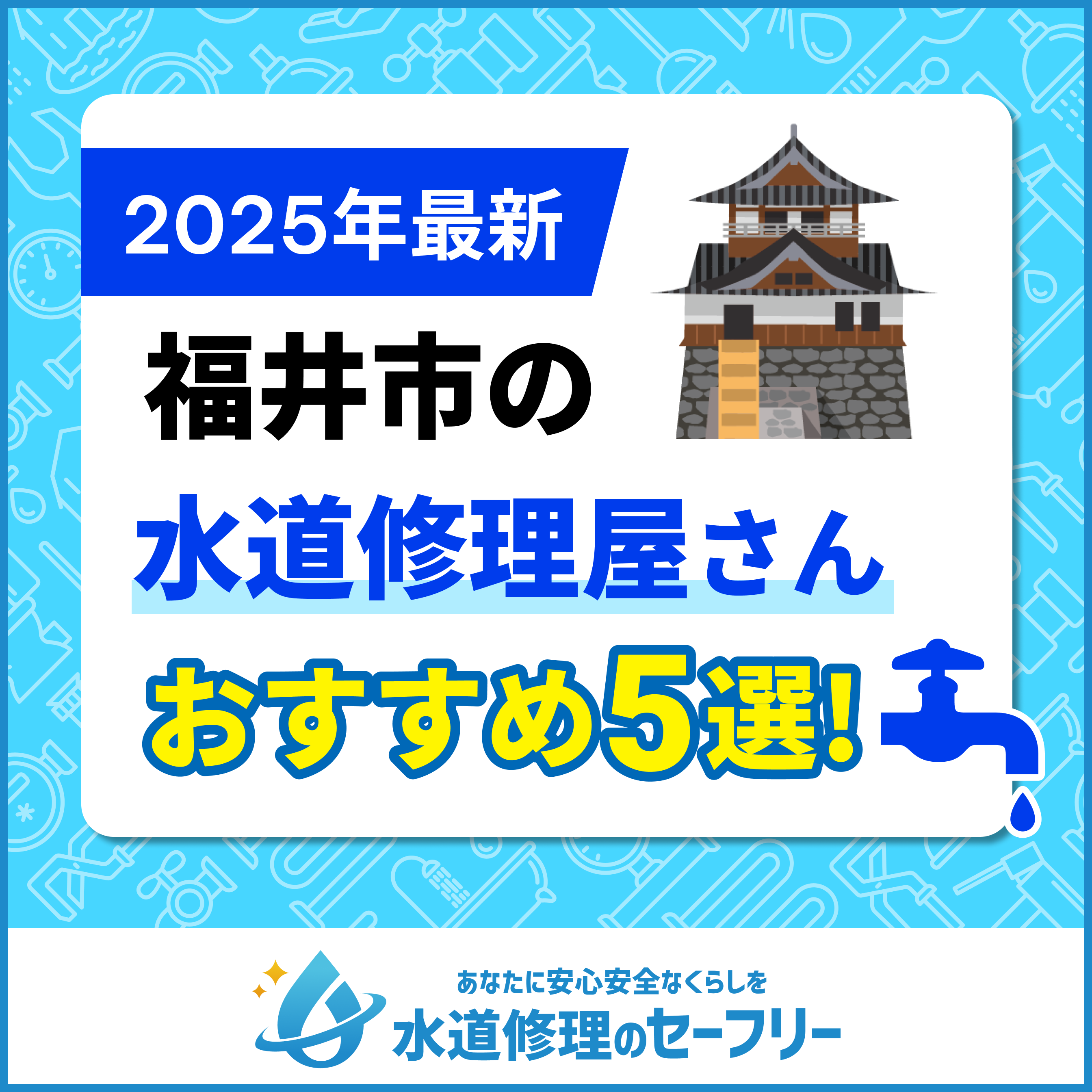 福井市の水道修理屋さんおすすめ5選