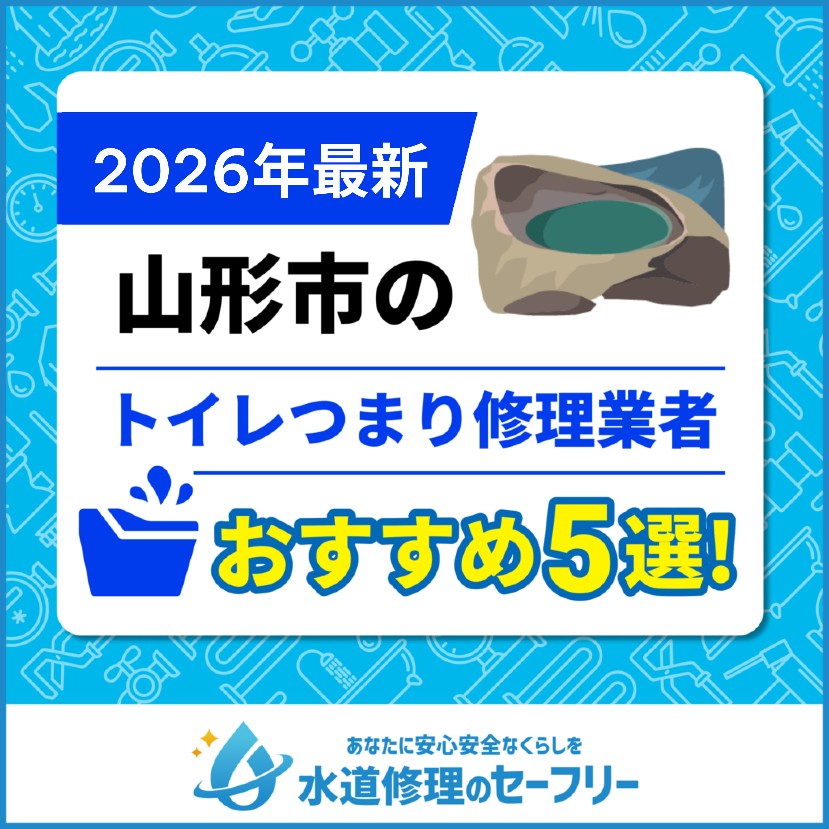 山形市のトイレつまり修理業者おすすめ5選