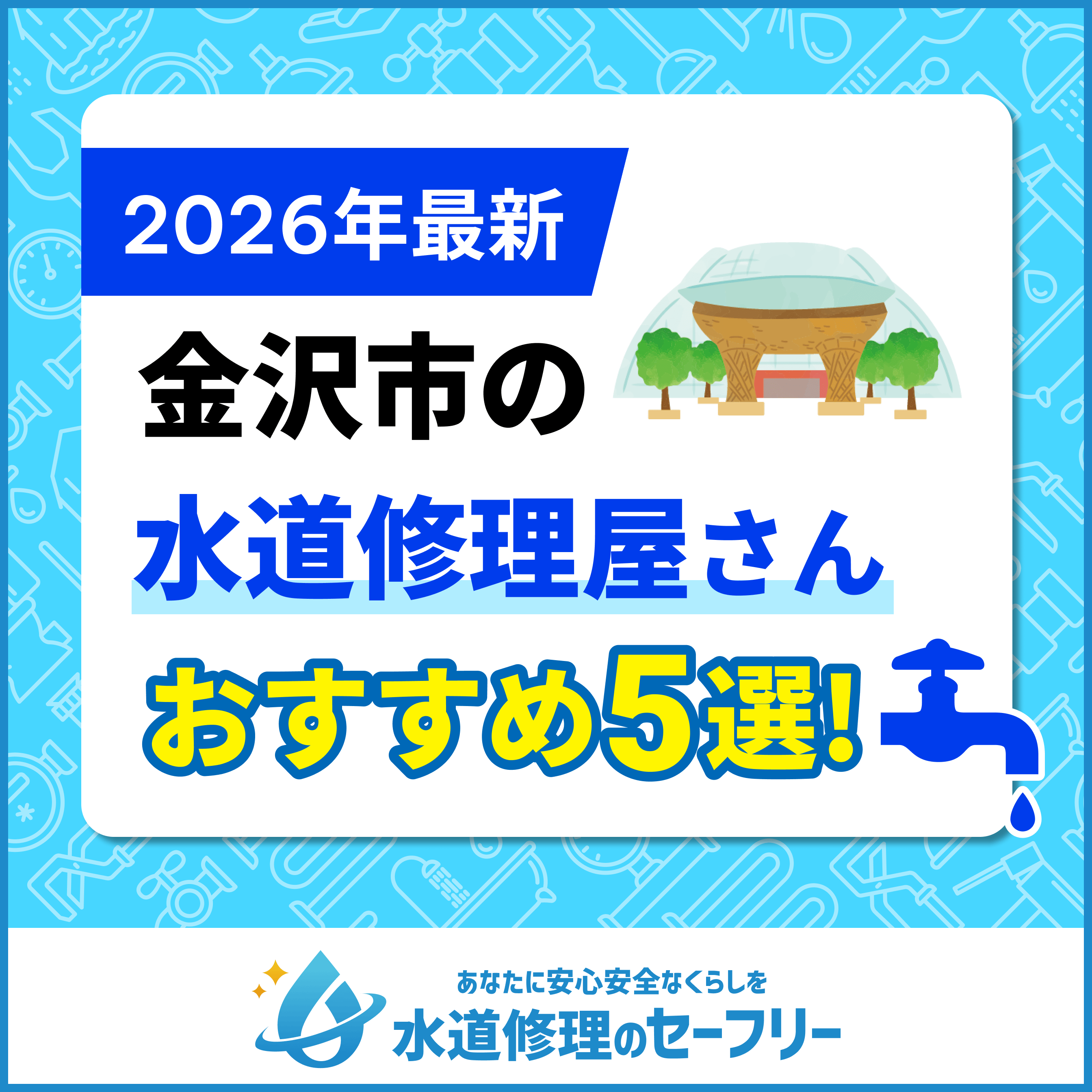 金沢市の水道修理屋さんおすすめ5選