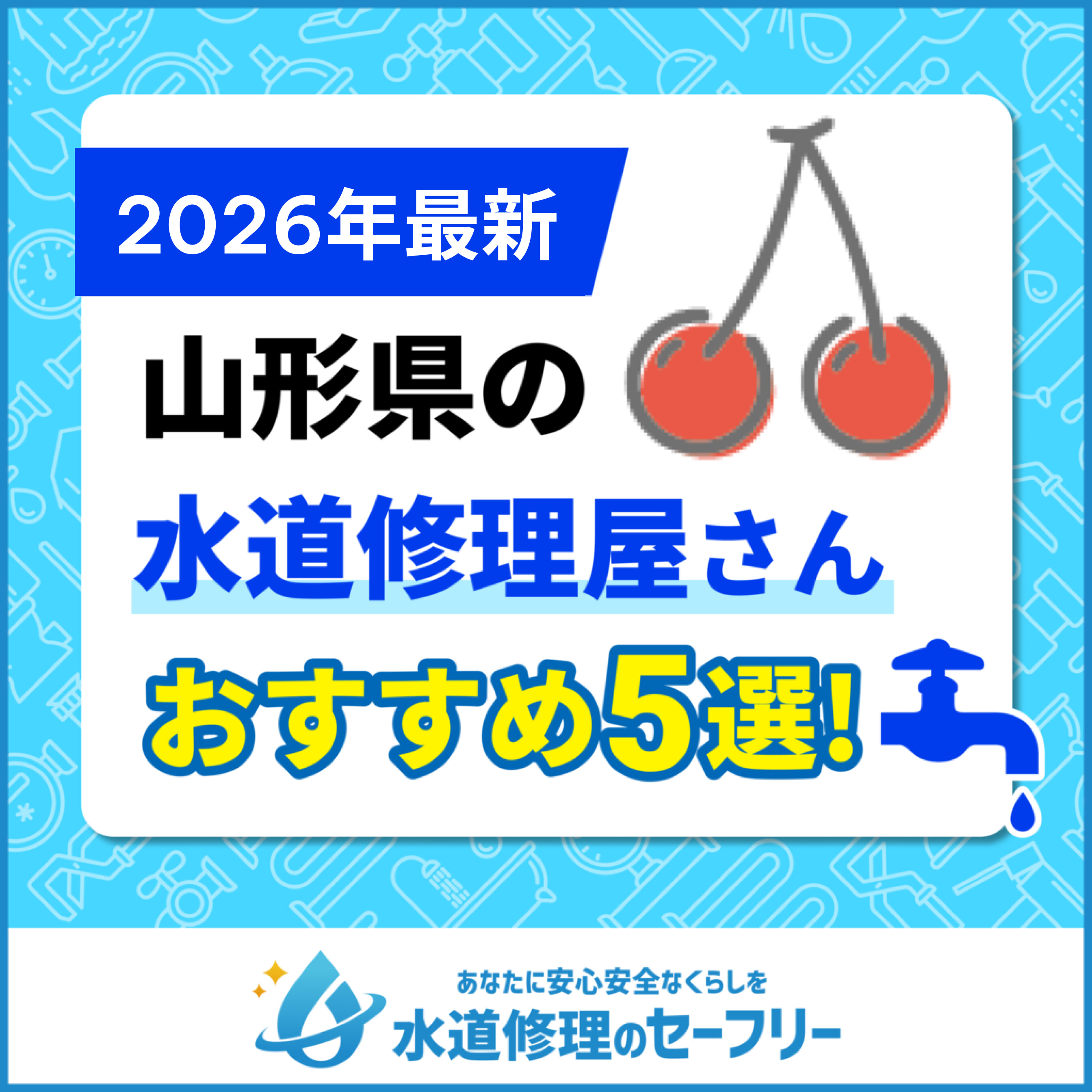 山形県の水道修理屋さんおすすめ5選