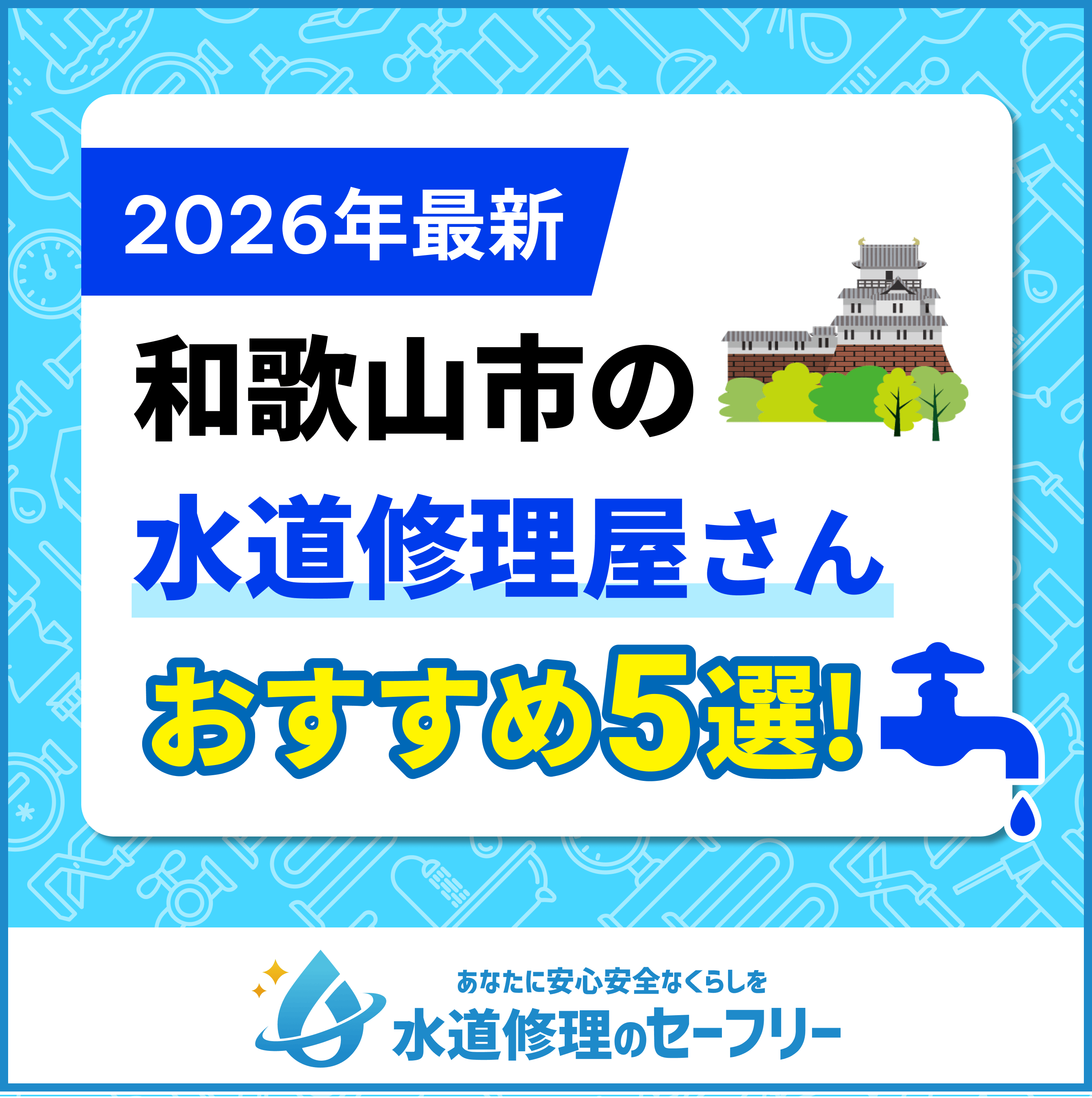 和歌山市の水道修理屋さんを口コミ評価から厳選！おすすめ業者はこちら