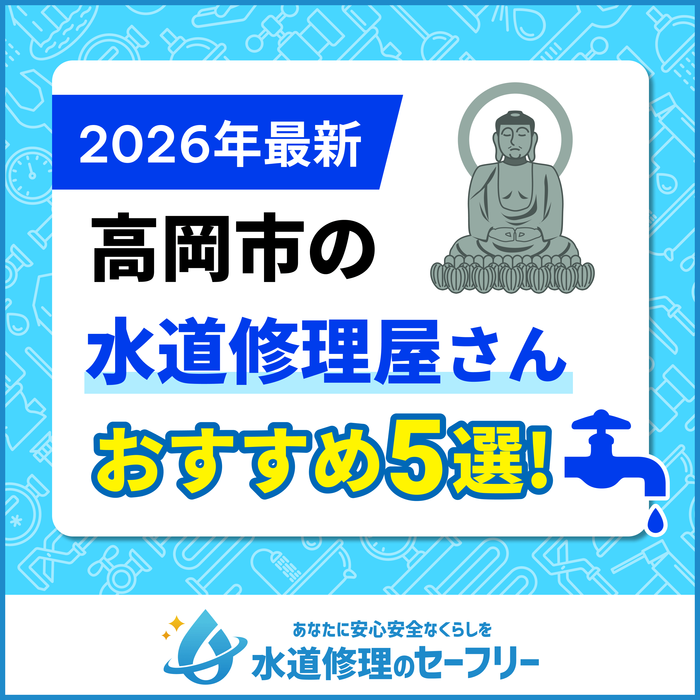 高岡市の水道修理屋さんおすすめ5選