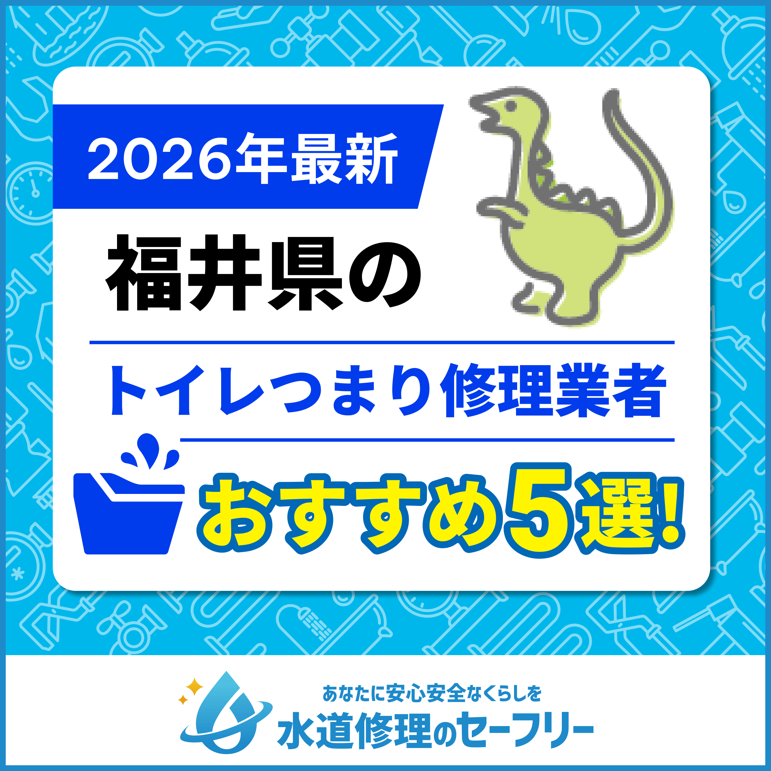 福井県のトイレつまり修理業者おすすめ5選
