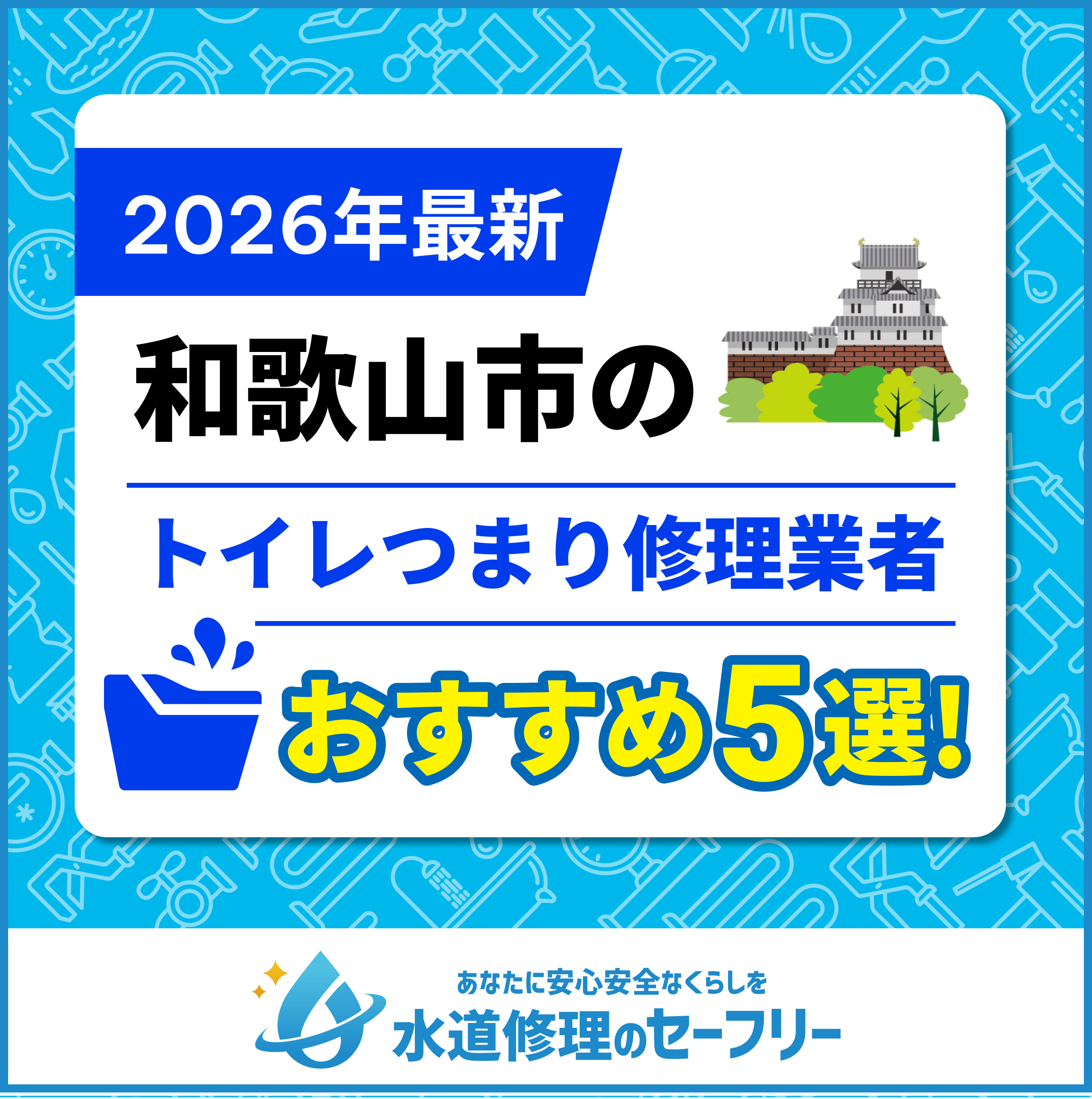 【口コミ高評価】和歌山市のトイレつまり修理業者おすすめ5選！水道修理業者の選び方と料金相場