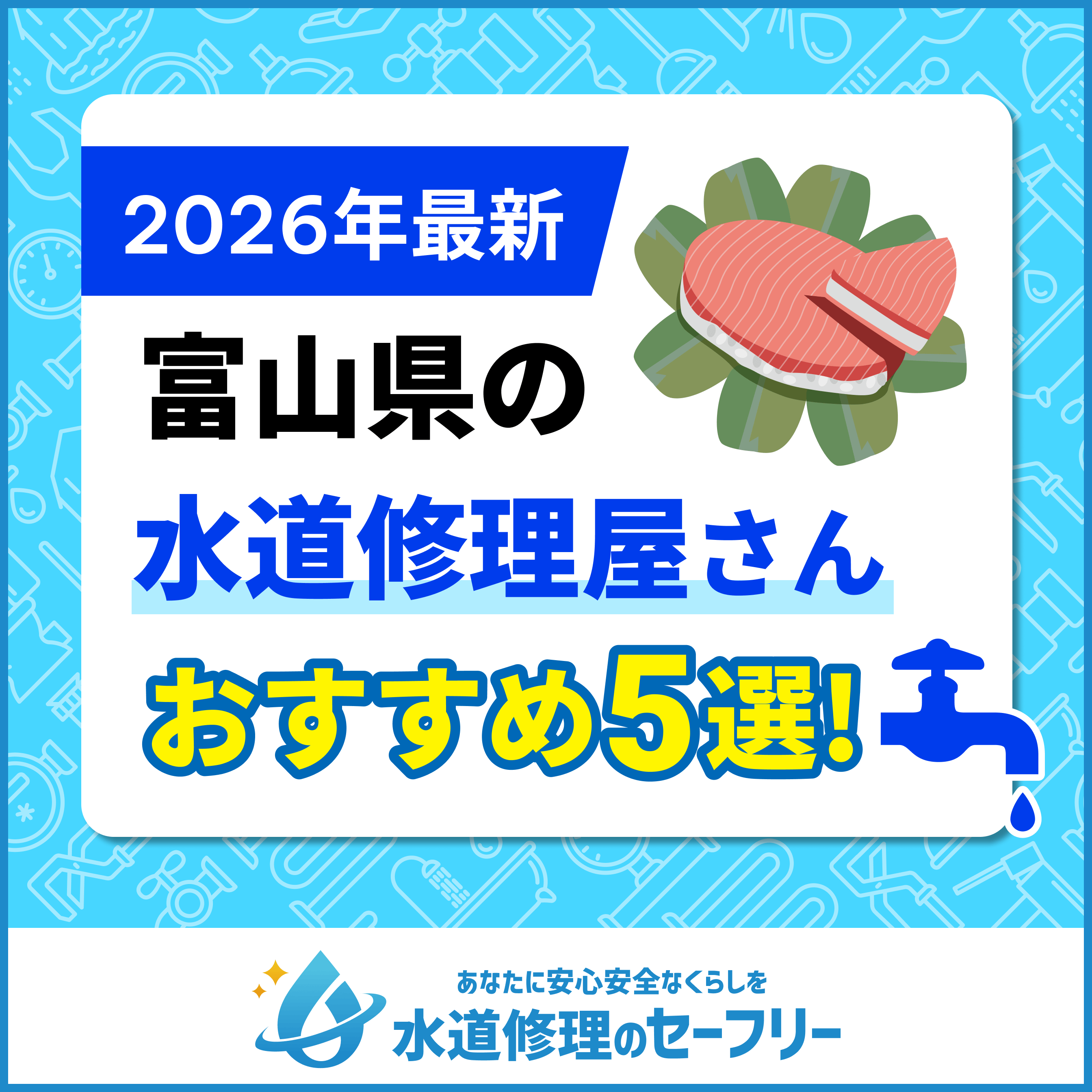 富山県の水道修理屋さんおすすめ5選|口コミ評価から業者を厳選!