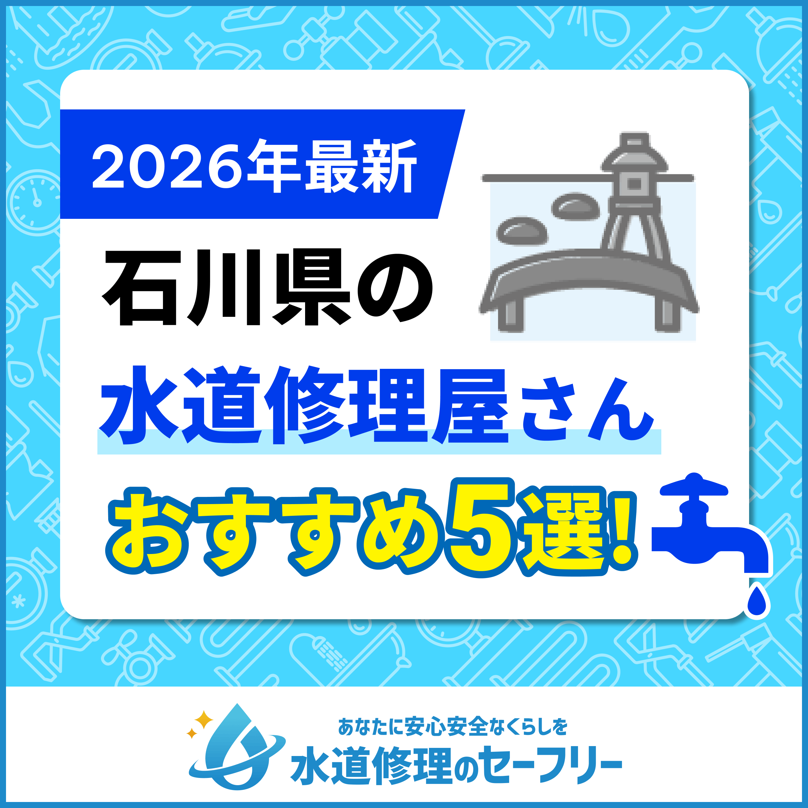 石川県の水道修理屋さんおすすめ5選