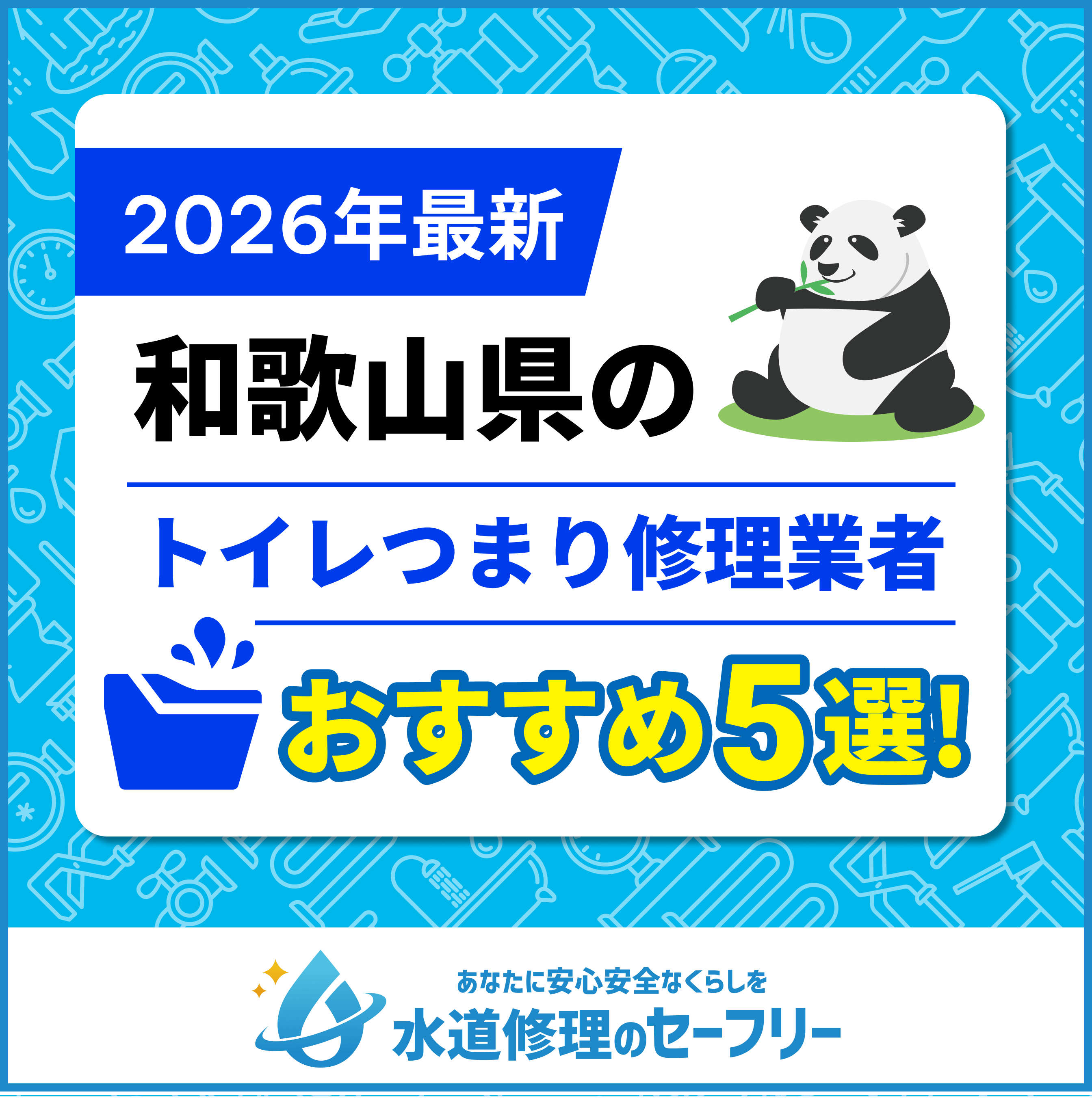 和歌山県のトイレつまり修理業者おすすめ5選！水道修理業者の選び方と料金相場