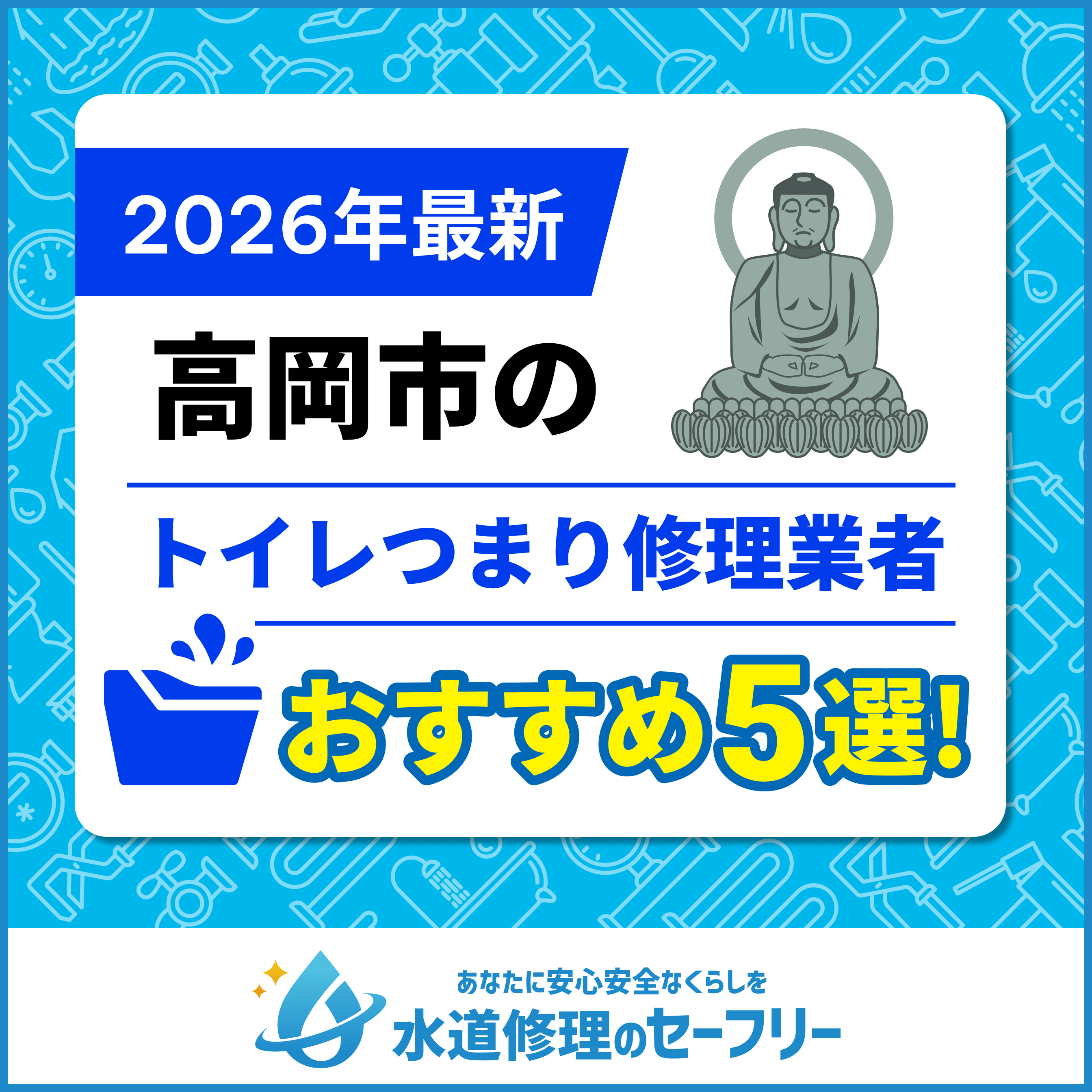 高岡市のトイレつまり修理業者おすすめ5選