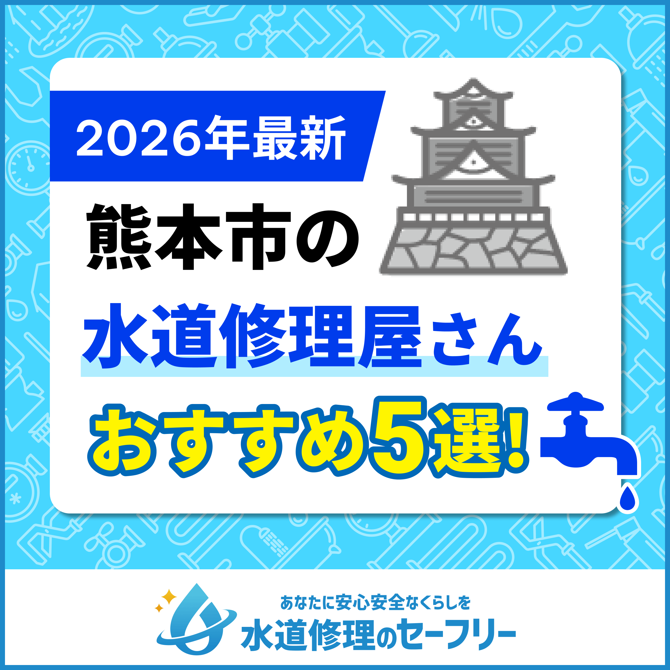 熊本市の水道修理屋さんおすすめ5選