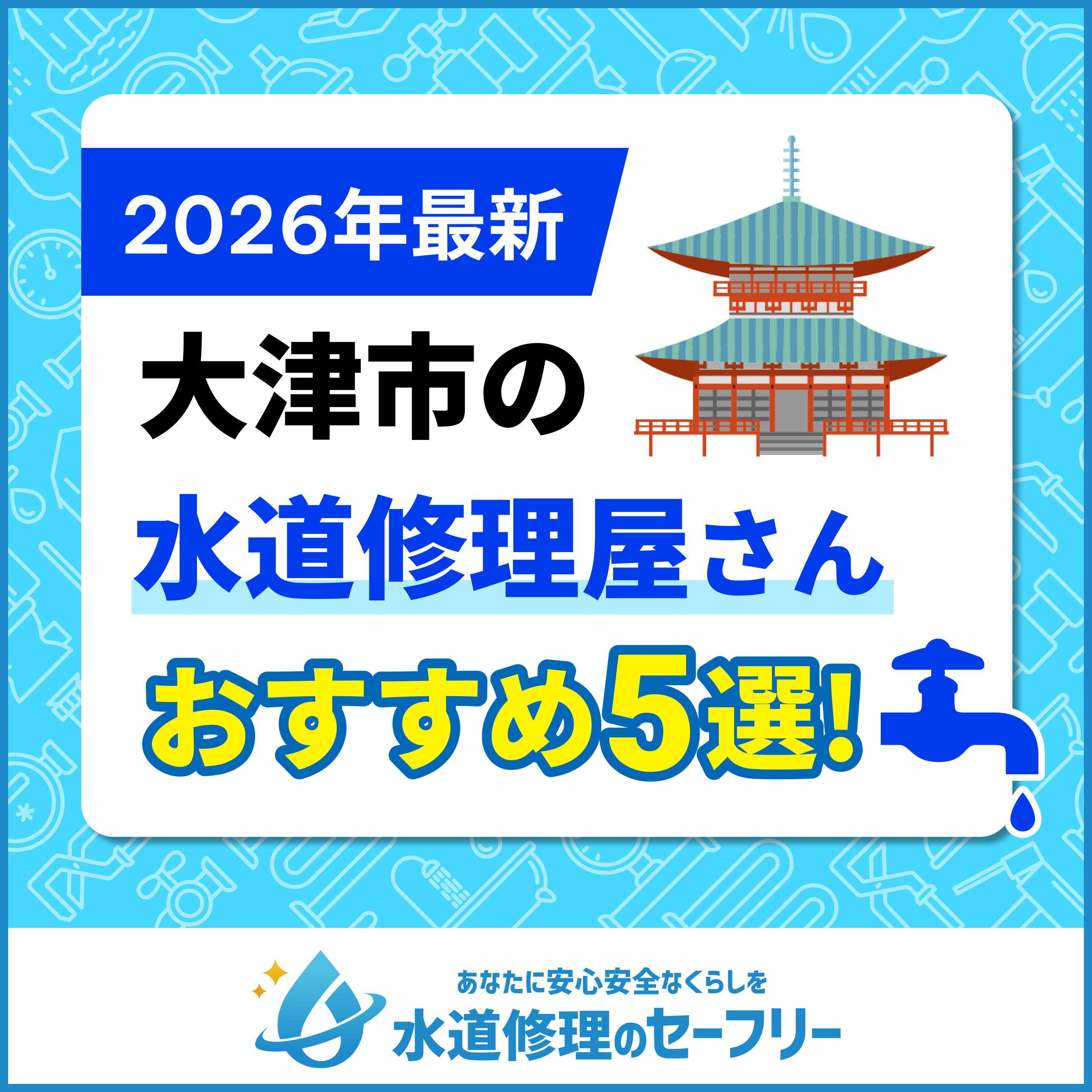 大津市の水道修理屋さんおすすめ5選