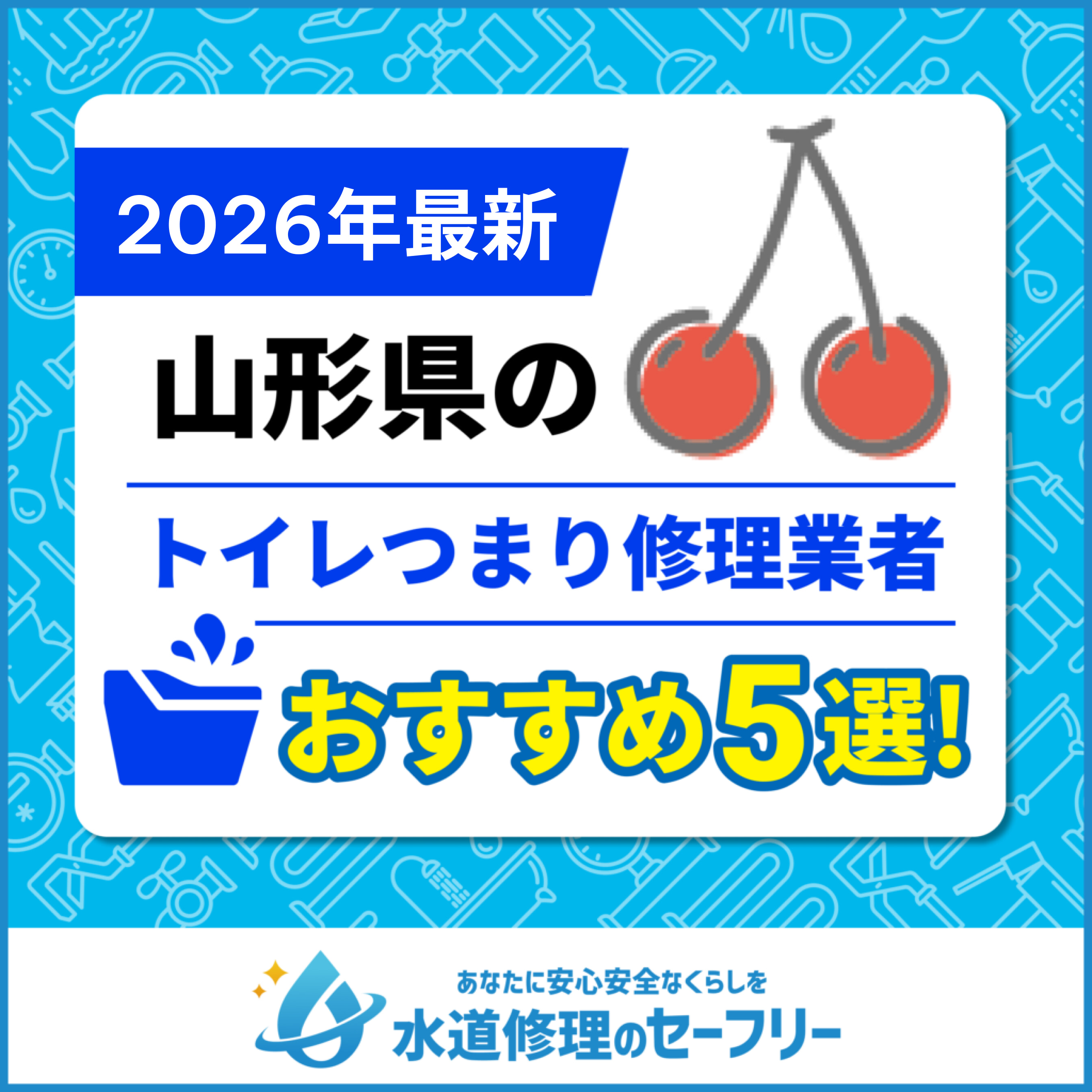 山形県のトイレつまり修理おすすめ5業者