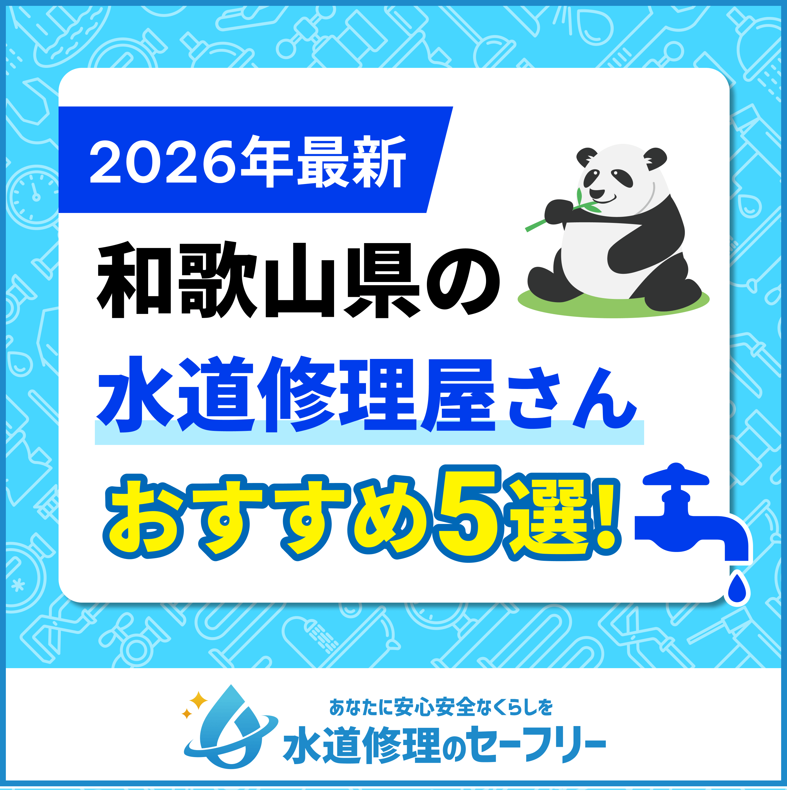 和歌山県近くの水道修理屋さんを口コミランキングから厳選！おすすめ業者はこちら