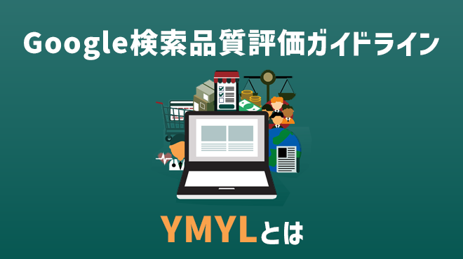 Google検索品質評価ガイドライン、YMYLとは