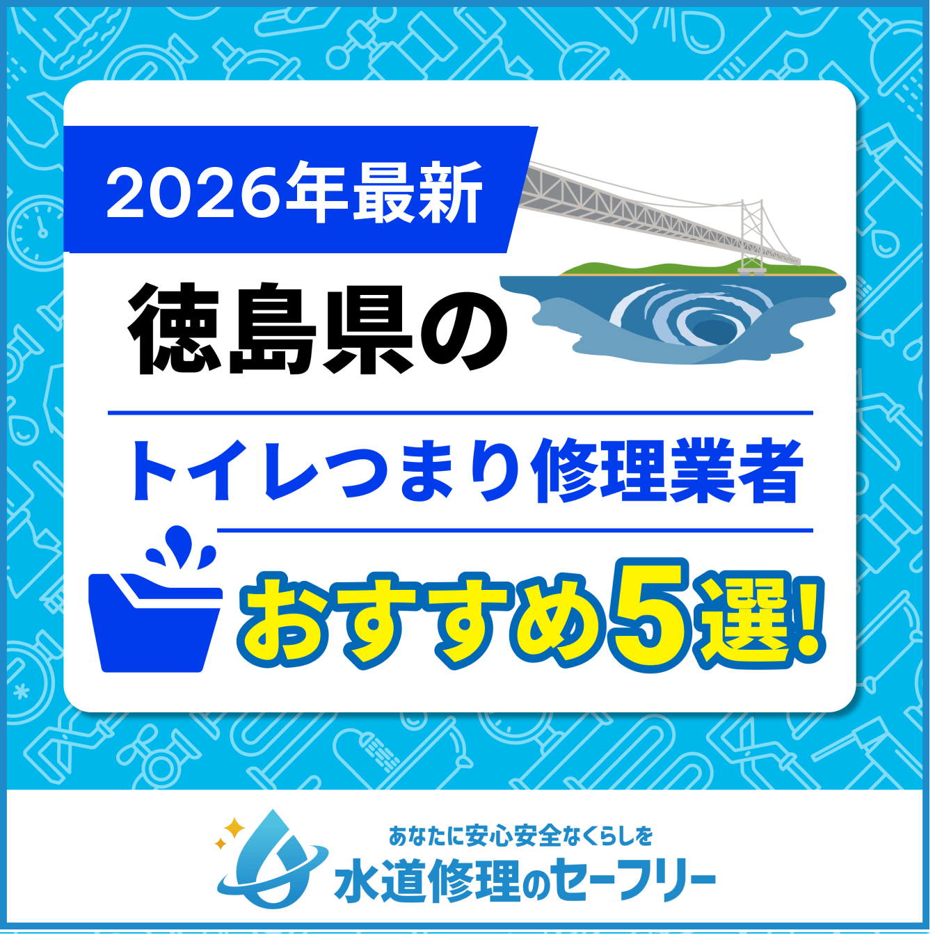 徳島県のトイレつまり修理業者おすすめ5選！水道修理業者の選び方と料金相場