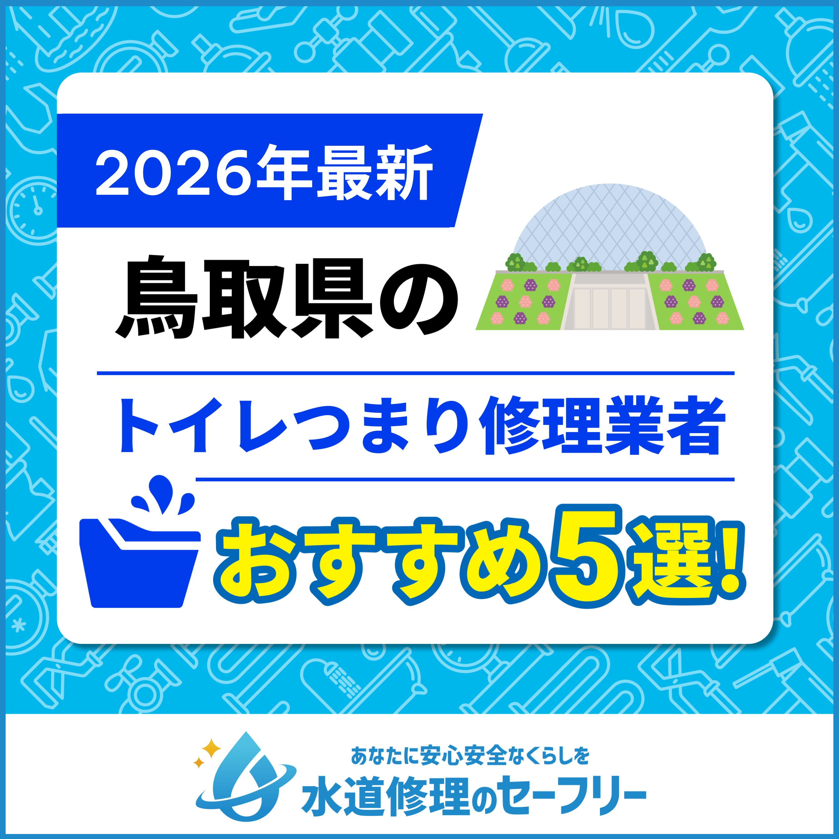 鳥取県のトイレつまり修理業者おすすめ5選!水道修理業者の選び方と料金相場