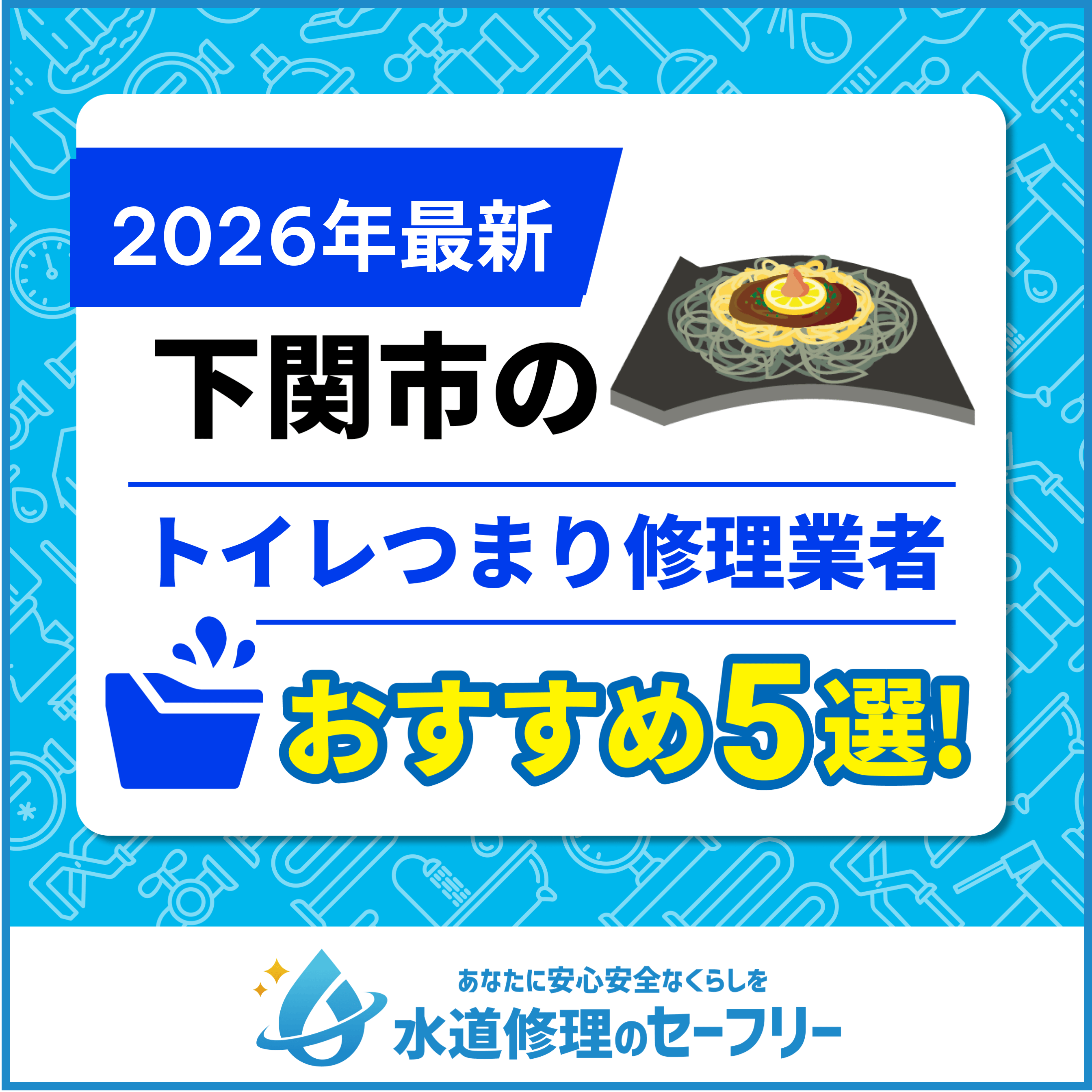下関市のトイレつまり修理業者おすすめ5選