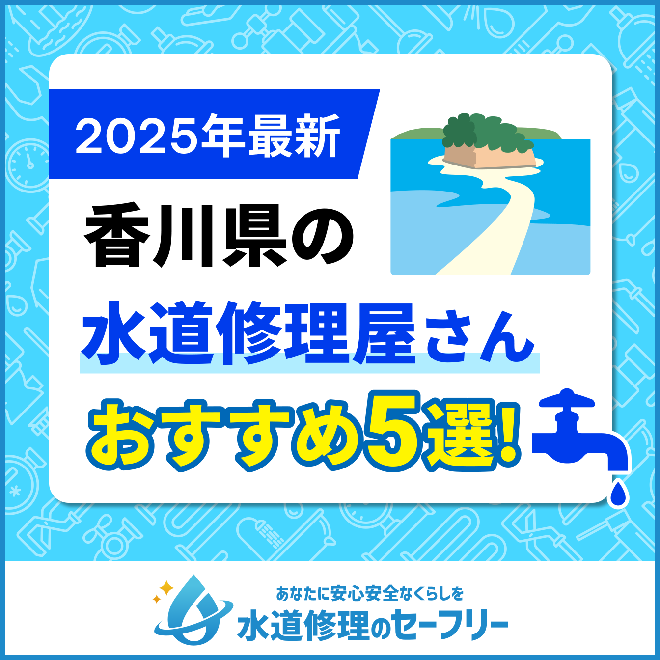 香川県近くの水道修理屋さんを口コミランキングから厳選！おすすめ業者はこちら