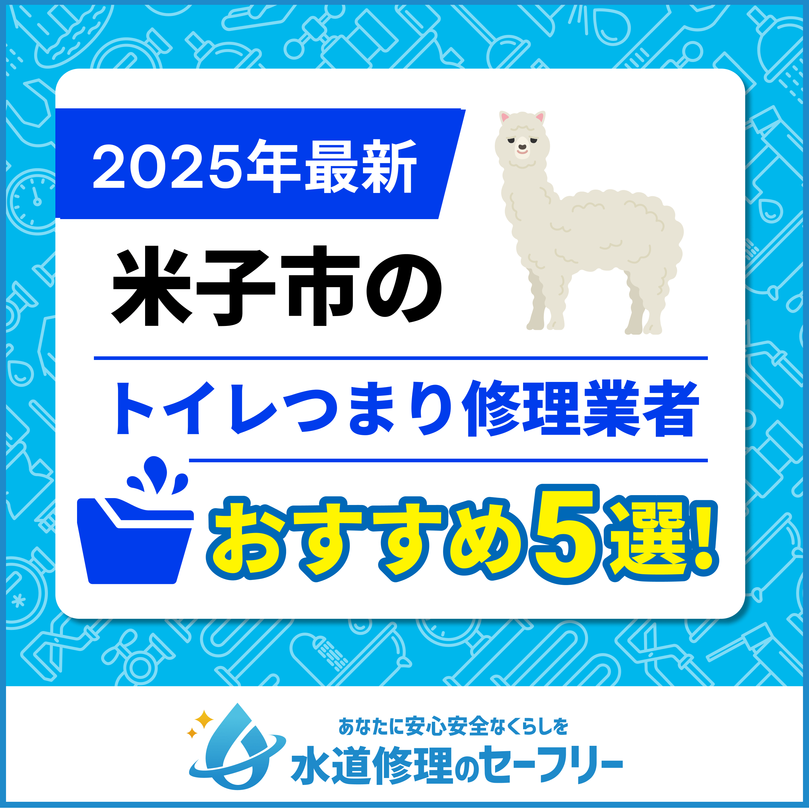 米子市のトイレつまり修理業者おすすめ5選！水道修理業者の選び方と料金相場