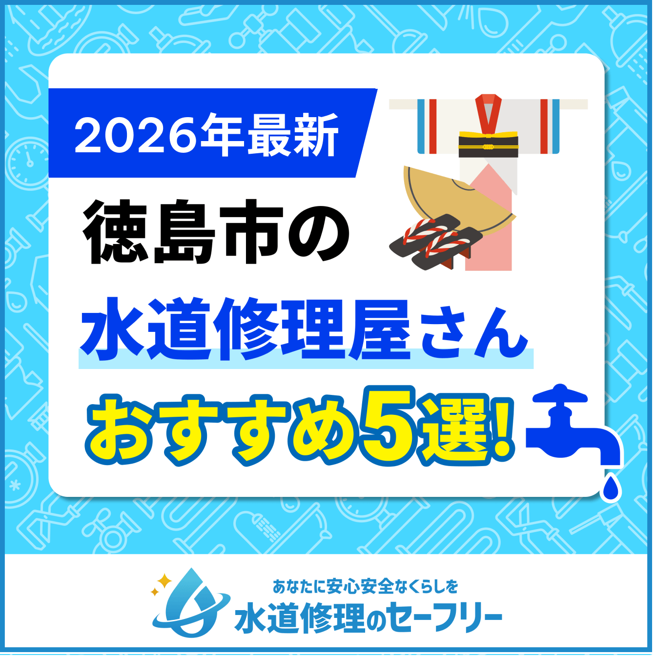 徳島市近くの水道修理屋さんを口コミランキングから厳選！おすすめ業者はこちら