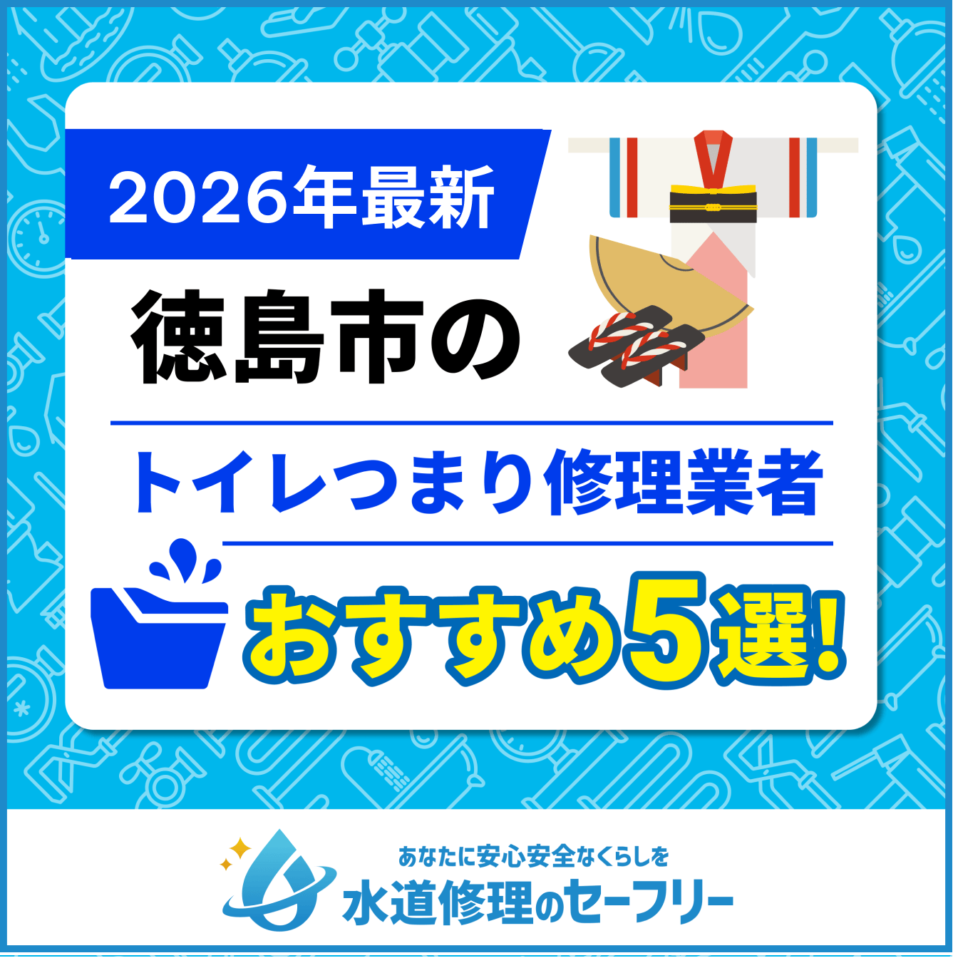 徳島市のトイレつまり修理業者おすすめ5選！水道修理業者の選び方と料金相場