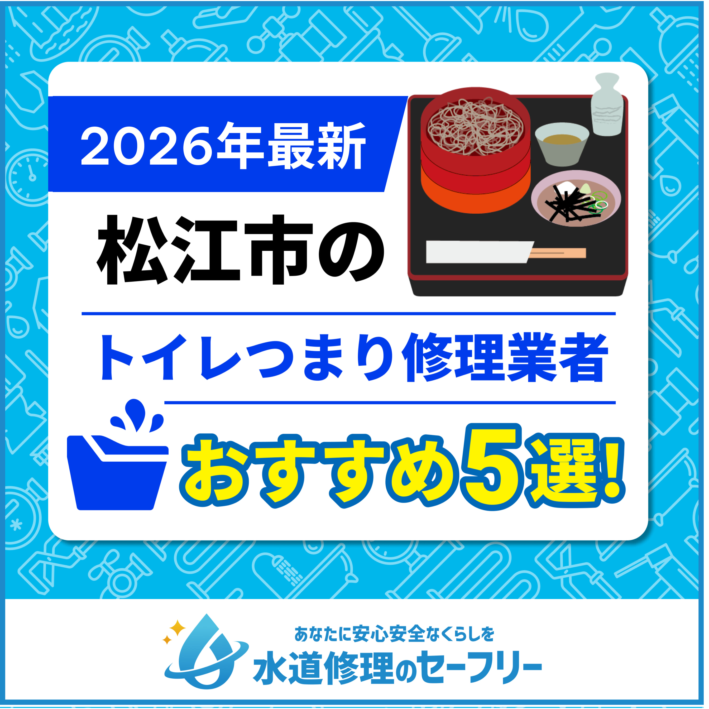 松江市のトイレつまり修理業者おすすめ5選！水道修理業者の選び方と料金相場