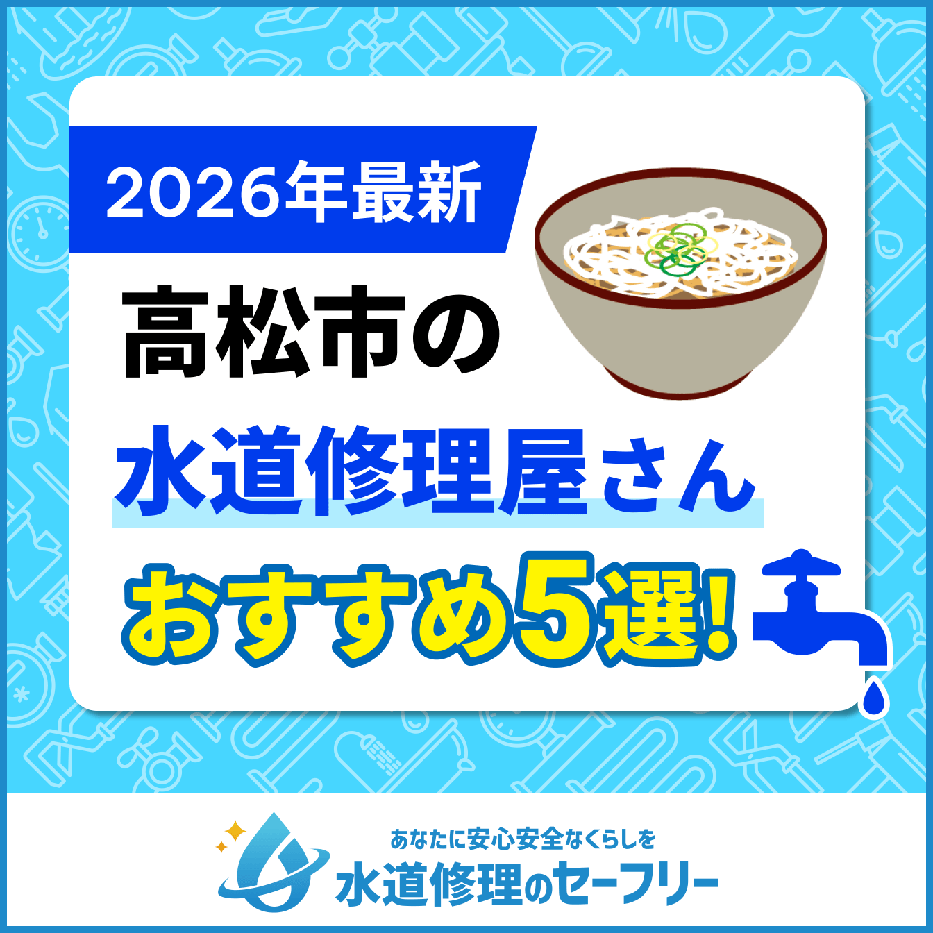 高松市の水道修理屋さんおすすめ5選