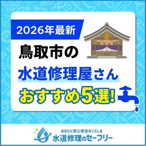 鳥取市の水道修理屋さん口コミ評価から厳選！おすすめ業者ランキングはこちら
