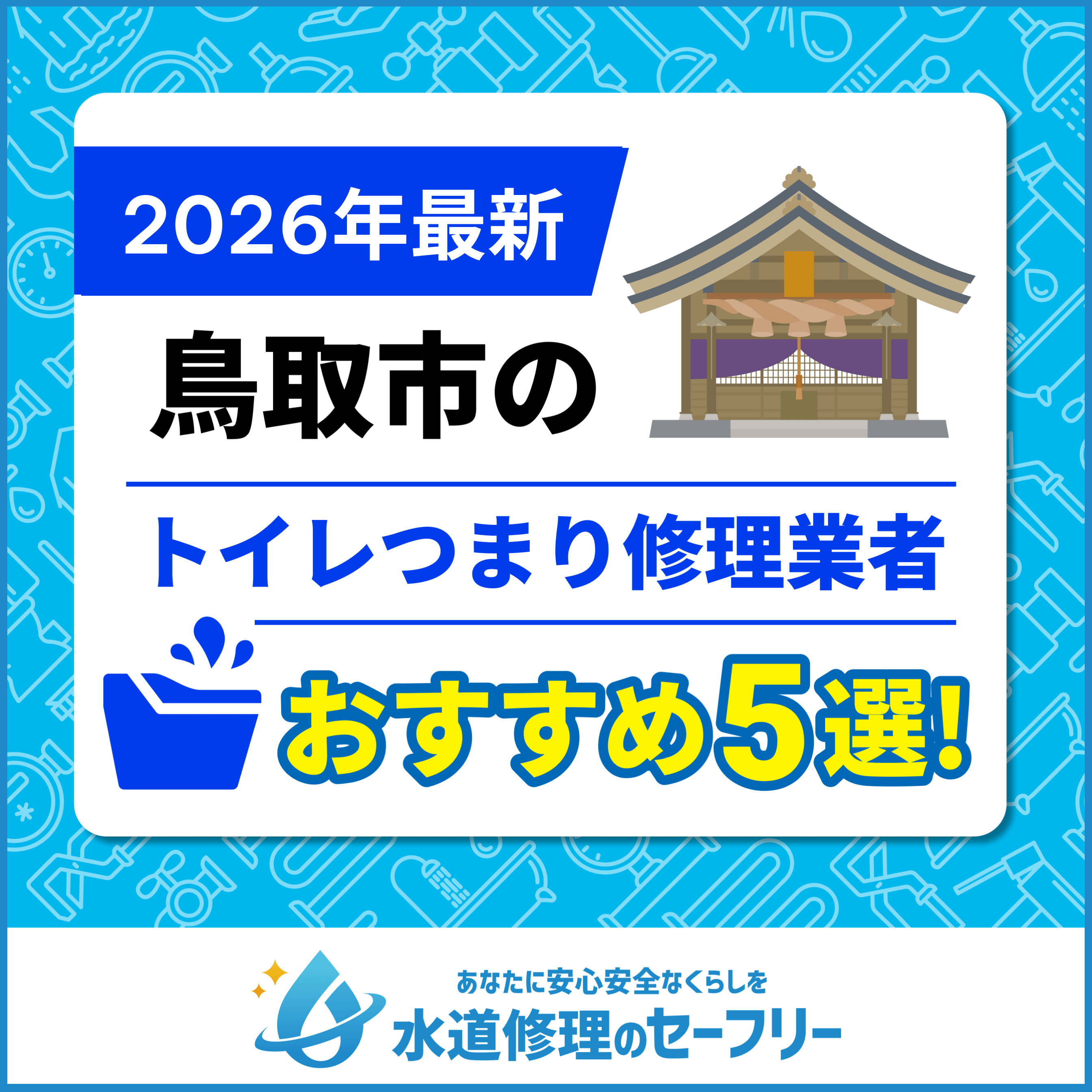 鳥取市のトイレつまり修理業者おすすめ5選!水道修理業者の選び方と料金相場