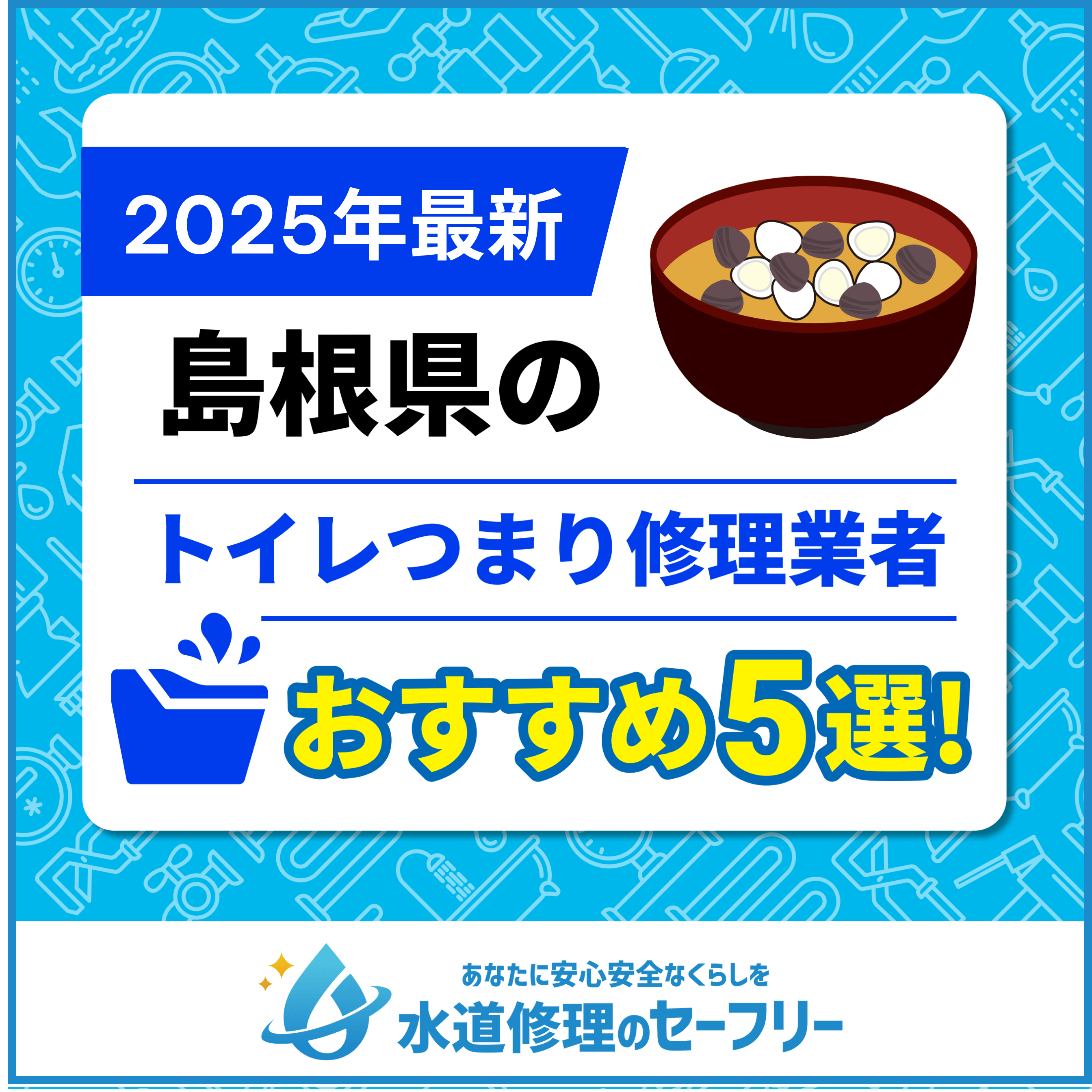 島根県のトイレつまり修理業者おすすめ5選！水道修理業者の選び方と料金相場