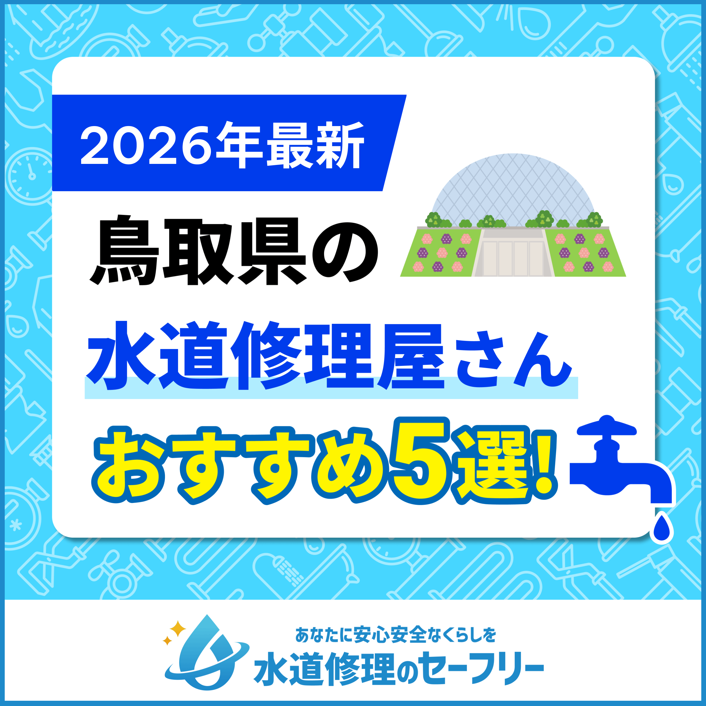 鳥取県の水道修理屋さん口コミ評価から厳選！おすすめ業者ランキングはこちら