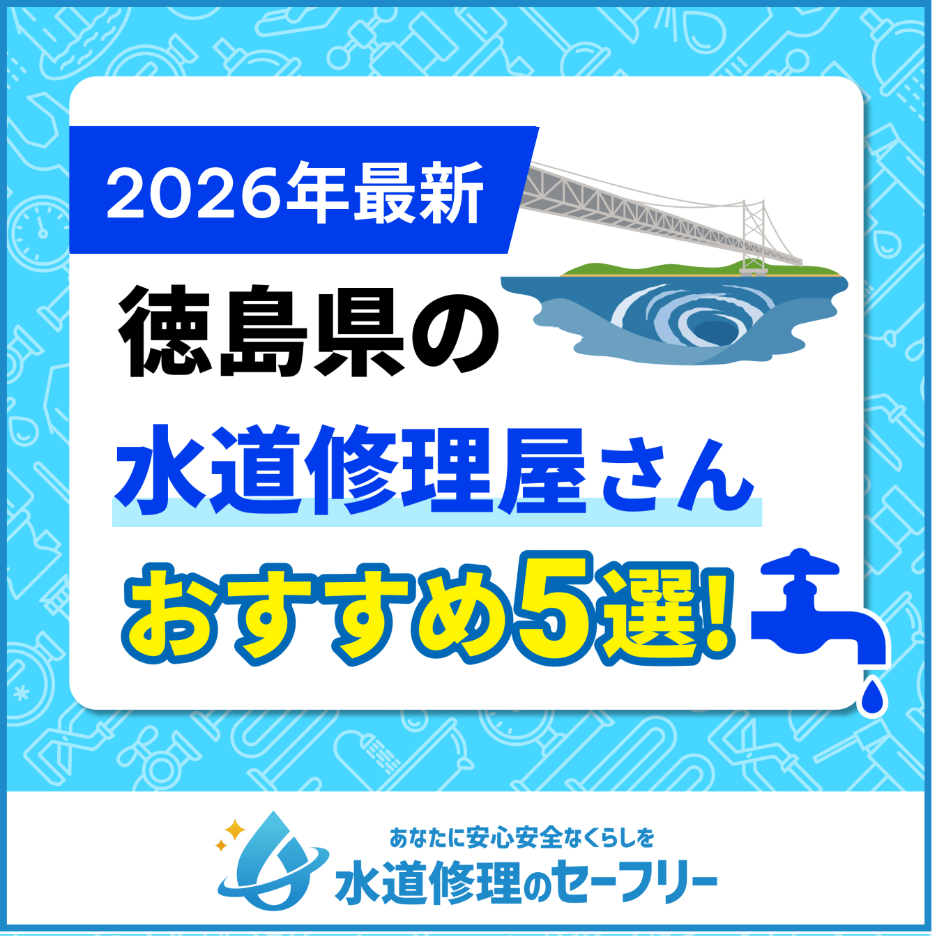 徳島県の水道修理屋さんおすすめ5選